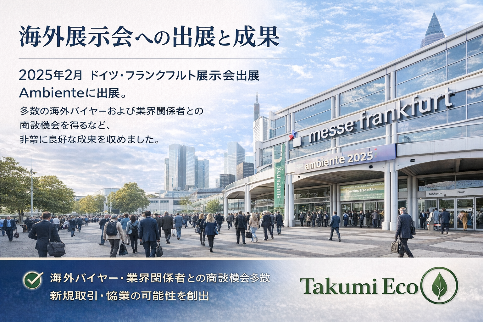 海外展示会への出展と成果