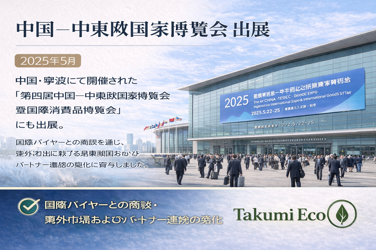 中国―中東欧国家博覧会 出展