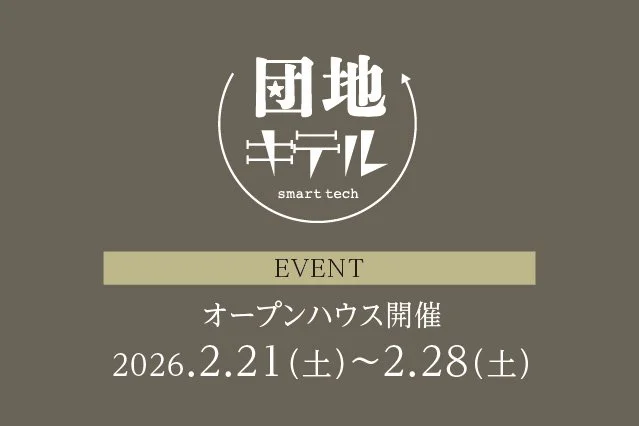 有名一級建築士監修！オープンハウス開催中！