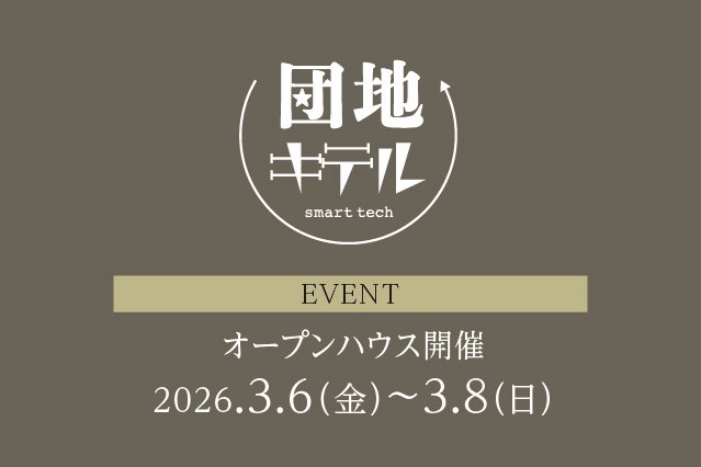 「美術館のようなお家」オープンハウス開催