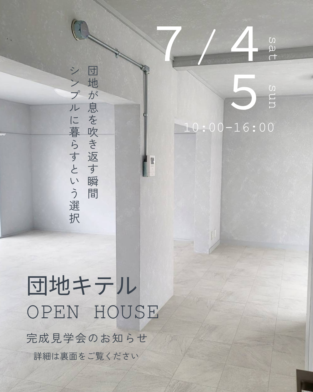 【明石市】団地リノベ　OPEN HOUSE