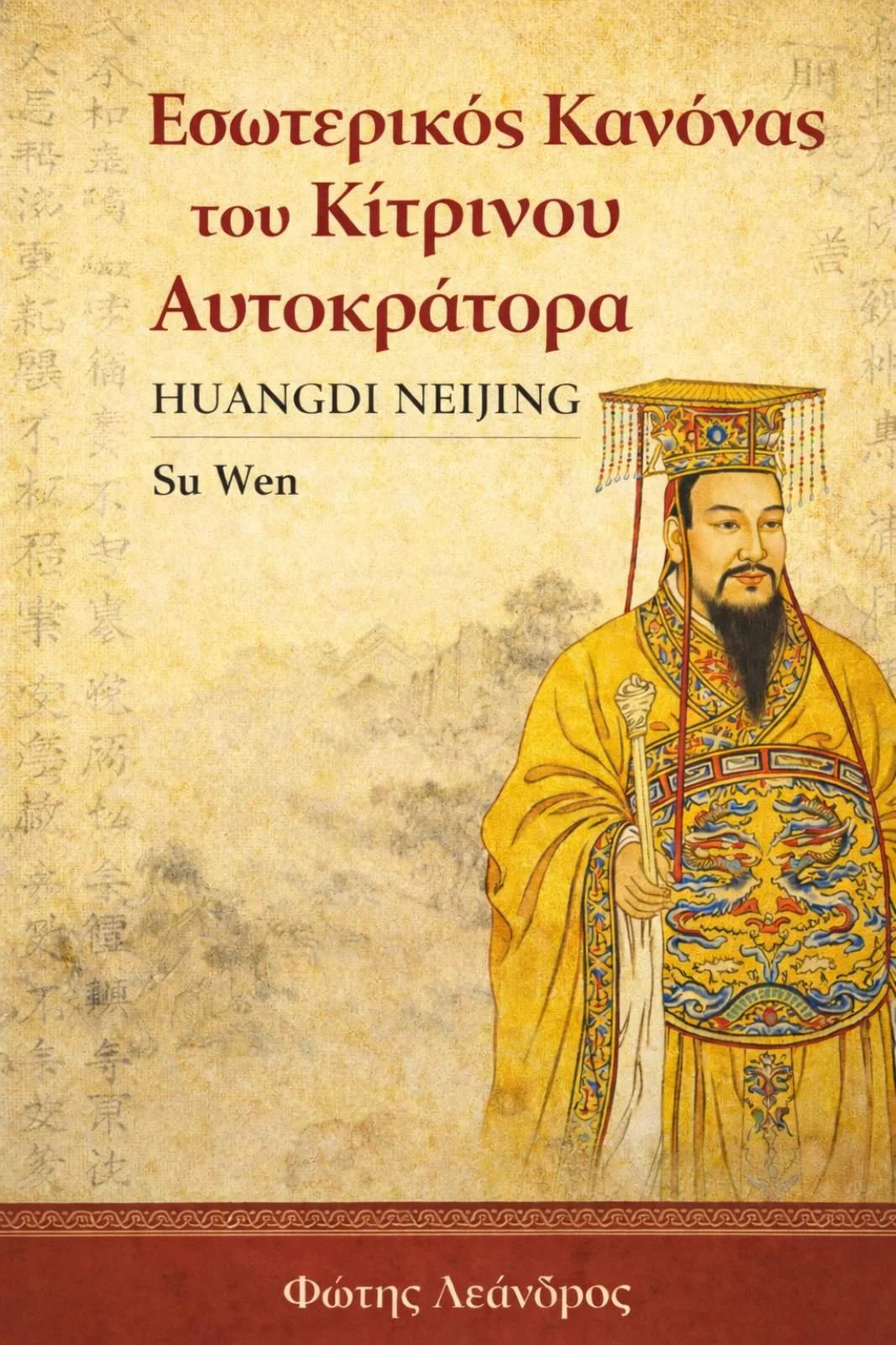 Κίτρινος Αυτοκράτορας Su Wen.jpg