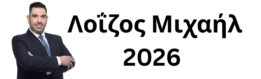 Λοΐζος Μιχαήλ 2026