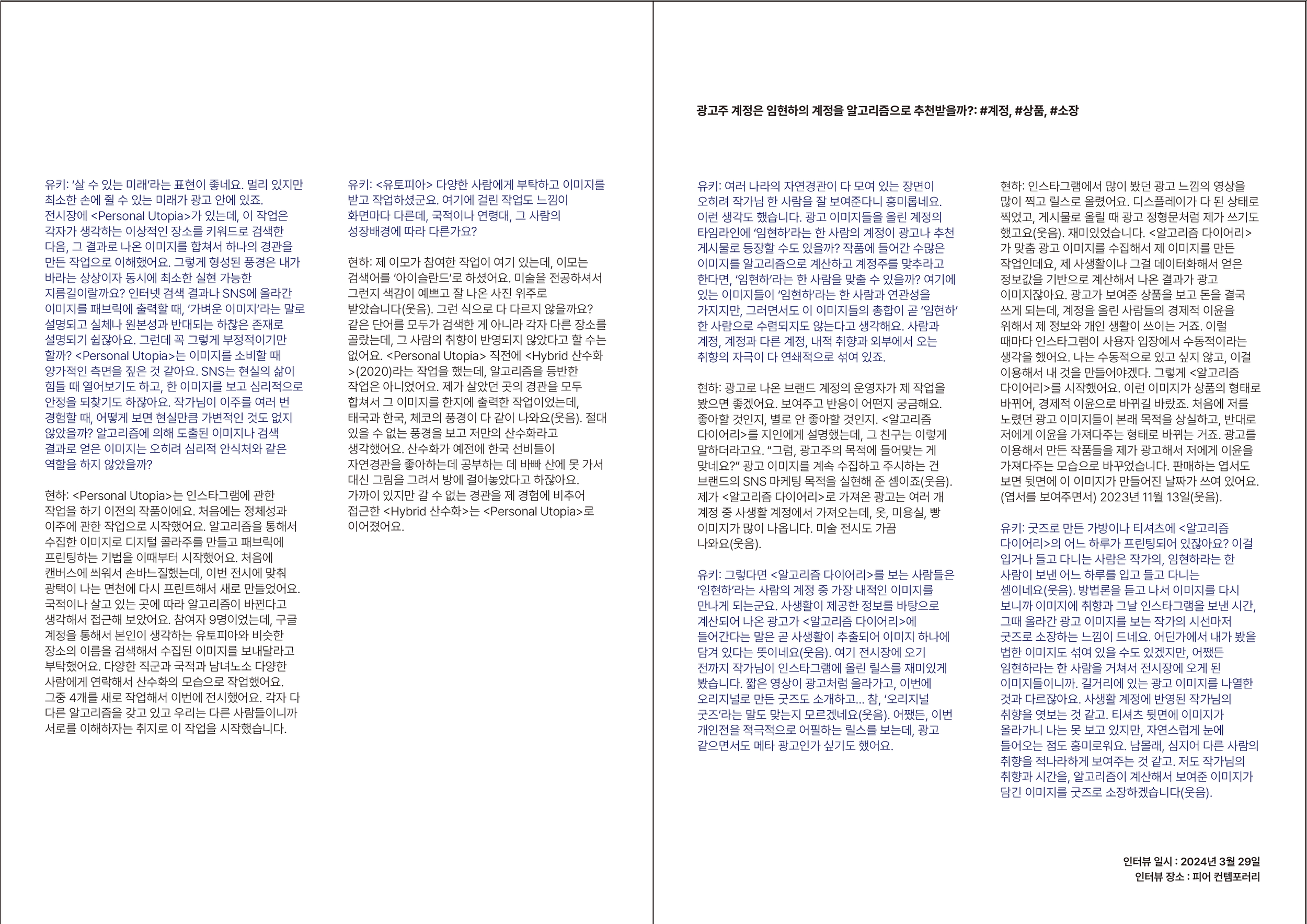 A two-page spread of a digital magazine or article in Korean, with text columns on both pages. The left page contains paragraphs discussing concepts related to future visions and social media imagery, while the right page features an interview with a