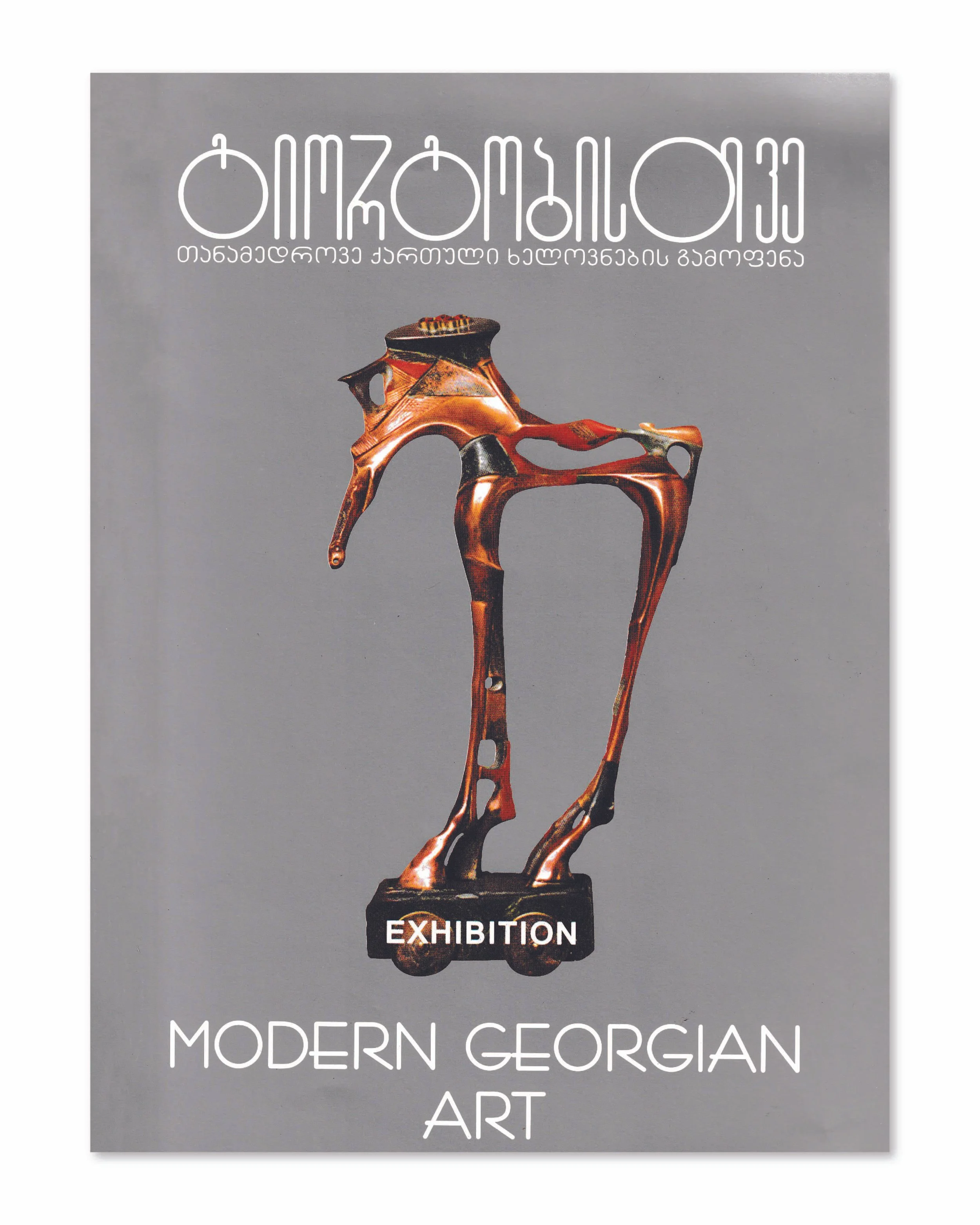 Giorgobistve- Exhibition of Modern Georgian Art, catalogue. Modern Art Gallery, 2004.