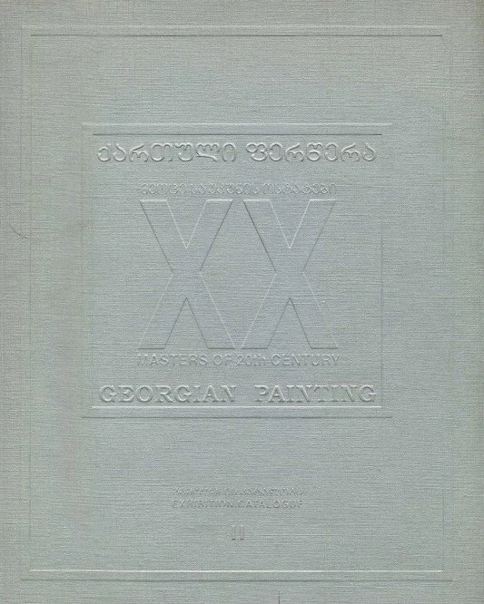 Georgian Painting, Masters of 20th Century. From Generation To Generation. Modern Art Gallery, Tbilisi, 1999 (Part Two)