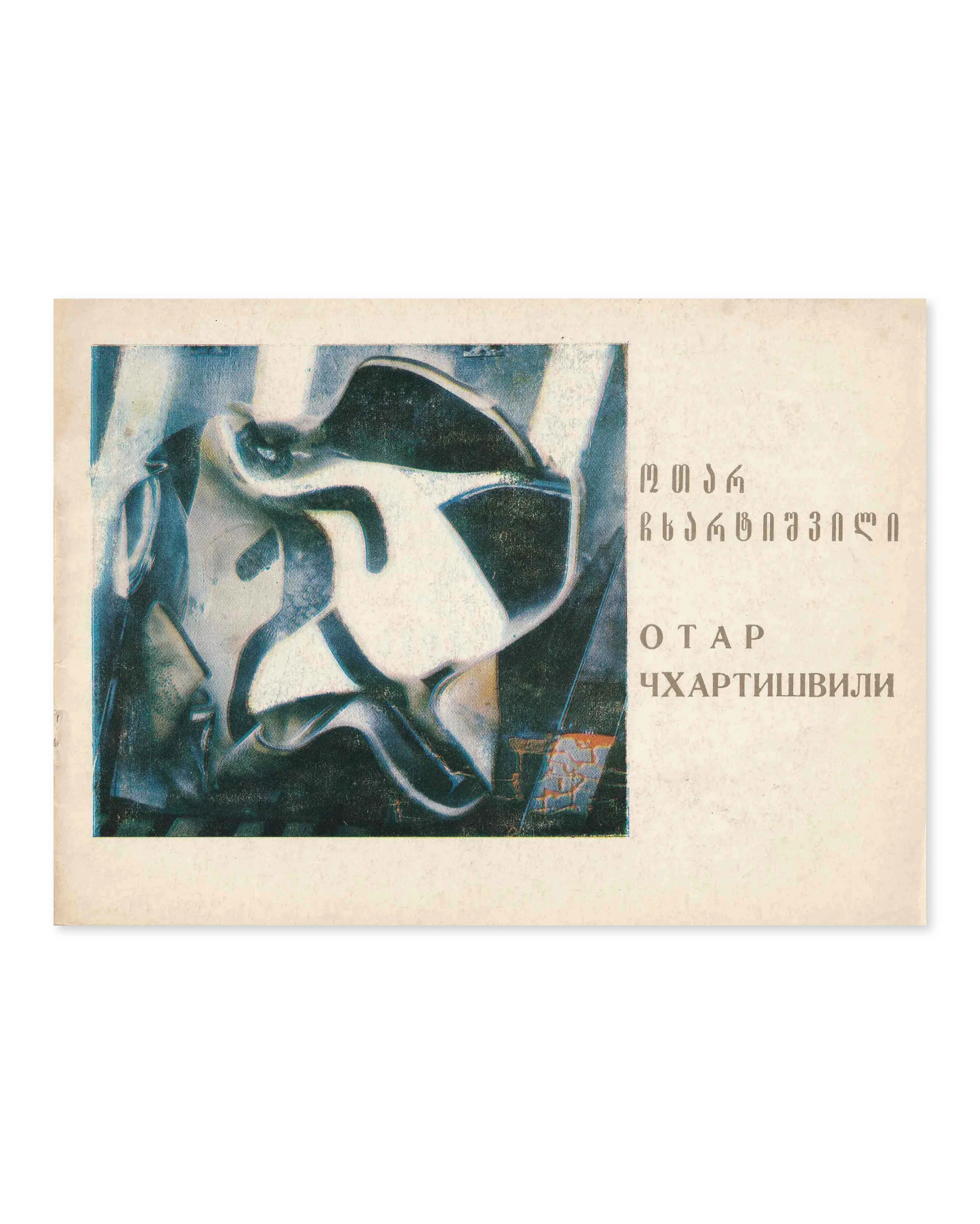 Otar Chkhartishvili, exhibition catalogue. House of Artist. 