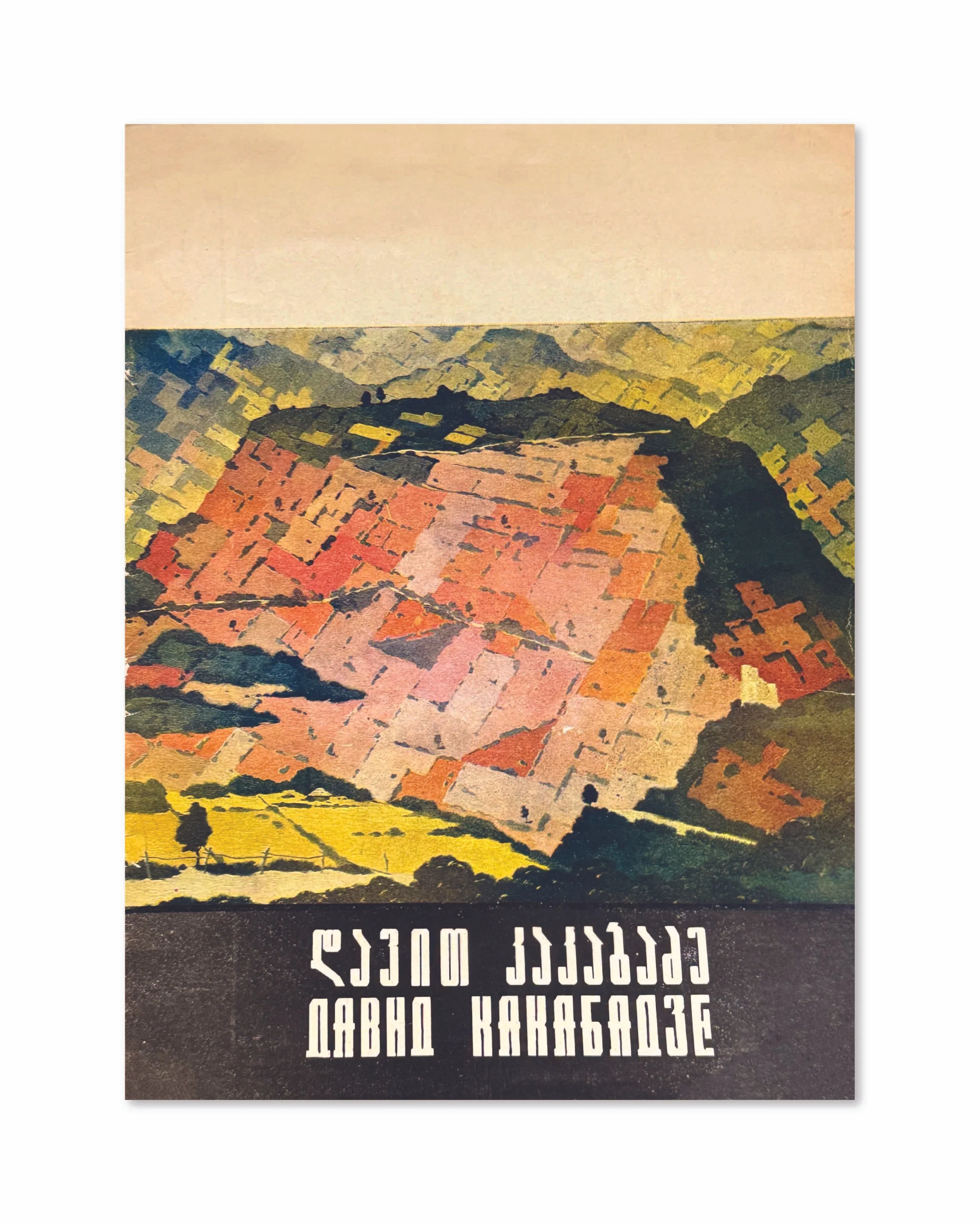 Davit Kakabadze, exhibiton catalogue. Union of Georgian Artists, 1981.