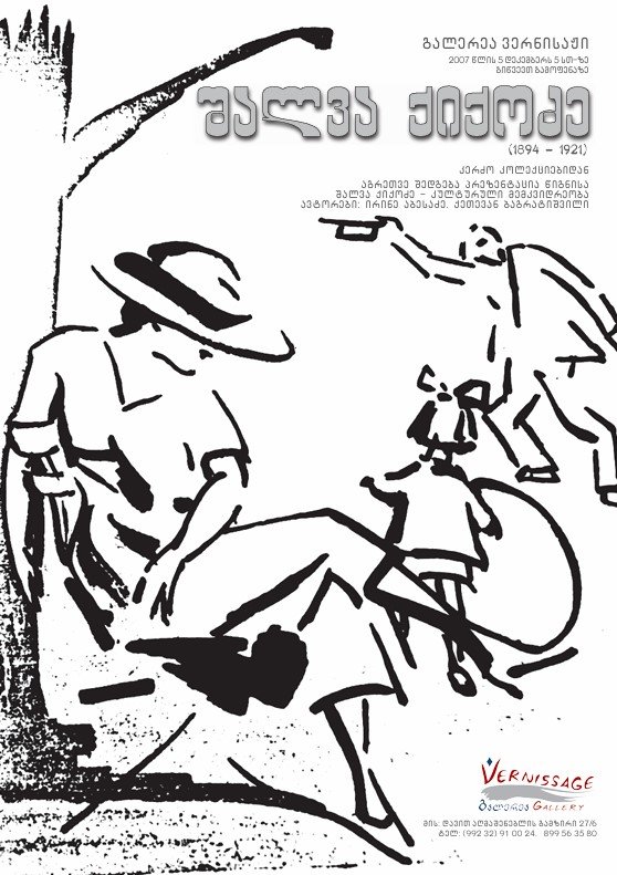 SHALVA KIKODZE: FROM PRIVATE COLLECTIONS 05.12-20.12.2007