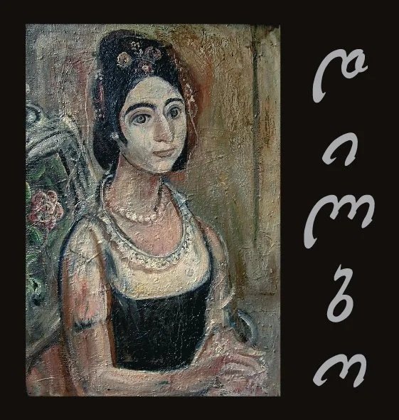 ALBERT DILBARYAN: WORKS FROM PRIVATE COLLECTIONS 23.02.2008