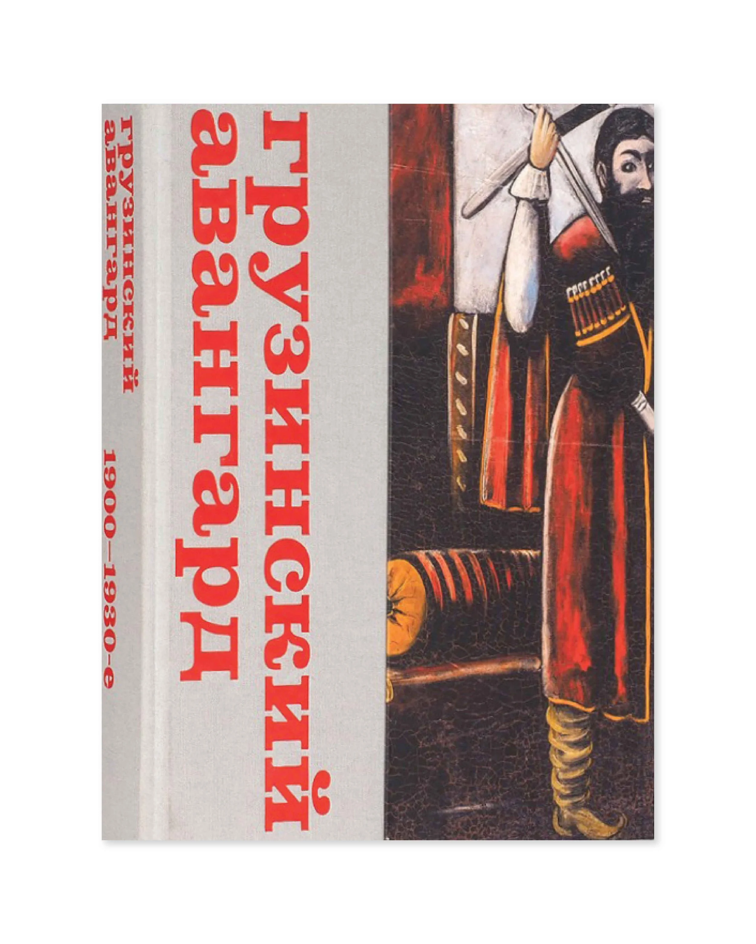 Georgian Avante-Garde 1900-1930. Exhibition catalogue. Pushkin state museum of fine arts. 2016