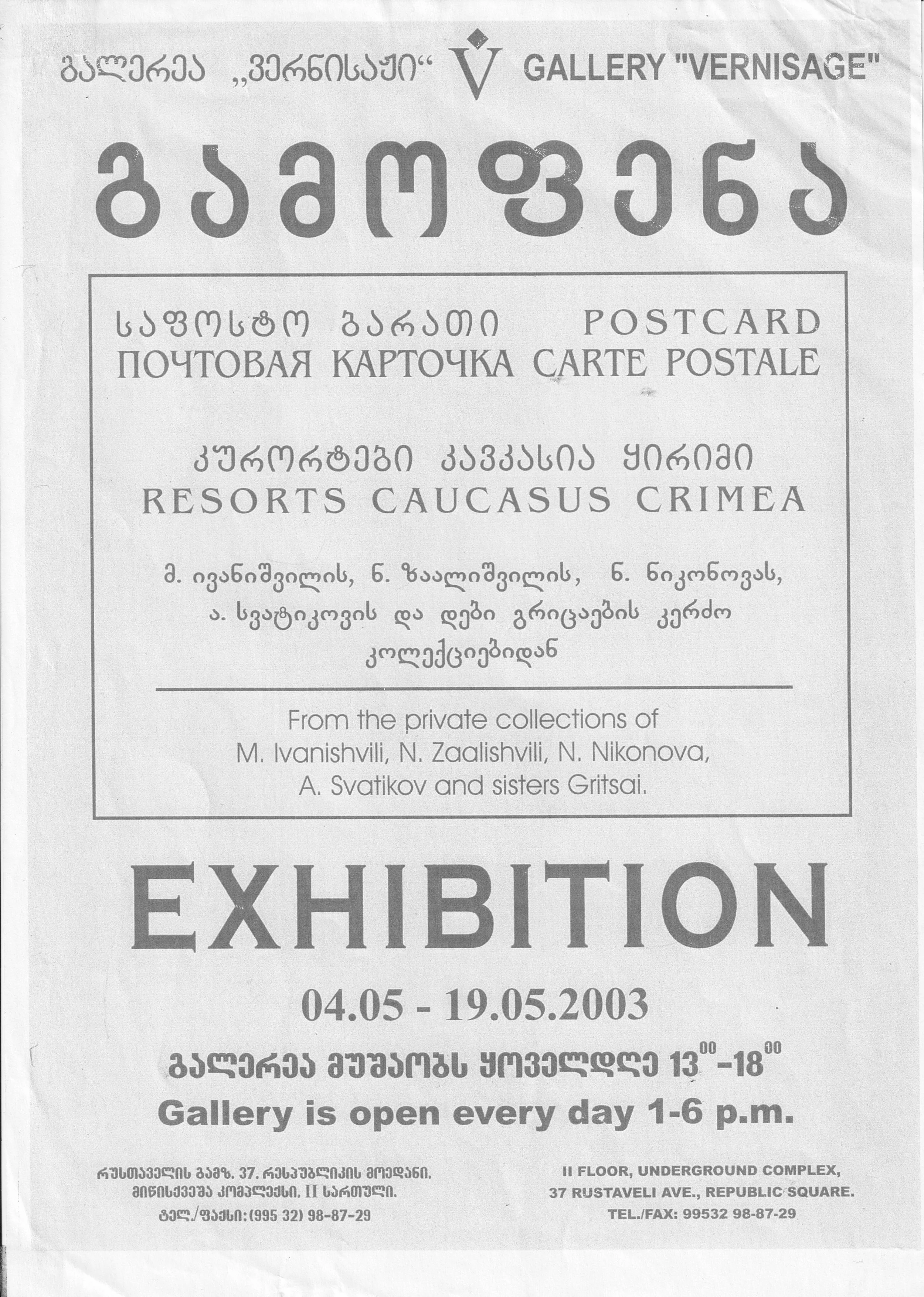 POSTCARDS: RESORTS CAUCASUS AND CRIMEA 04.05-19.09.2003