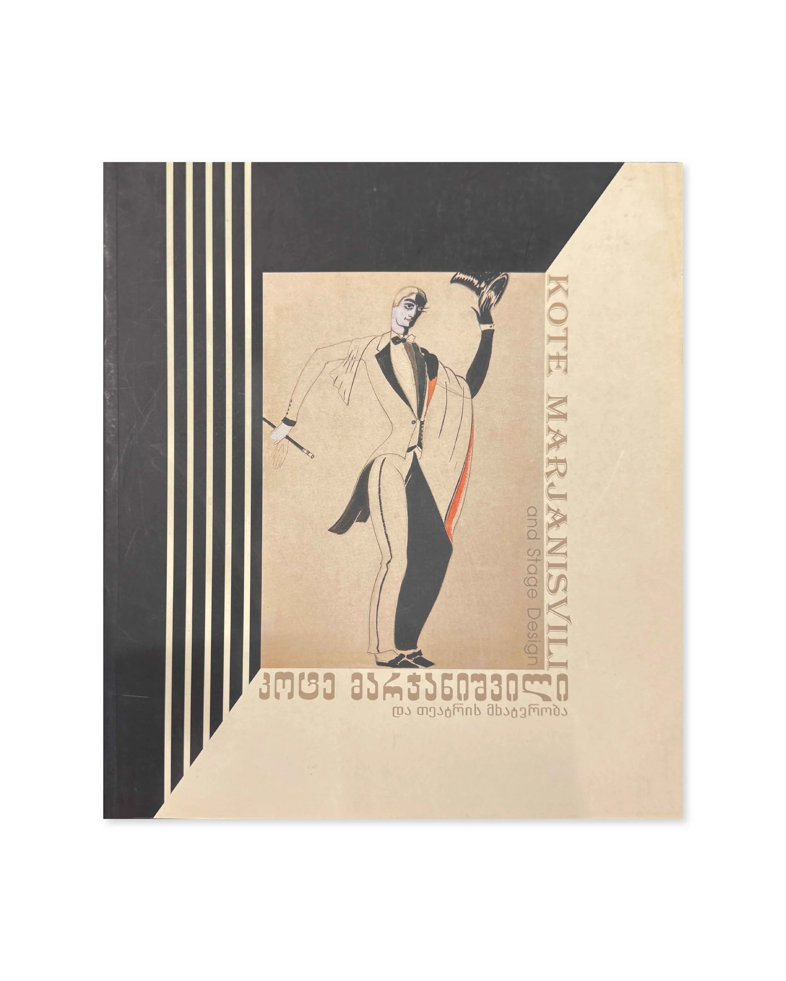 Kote Marjanishvili and Stage Design. Exhibition catalogue. Tsinandali Estate, 2009.