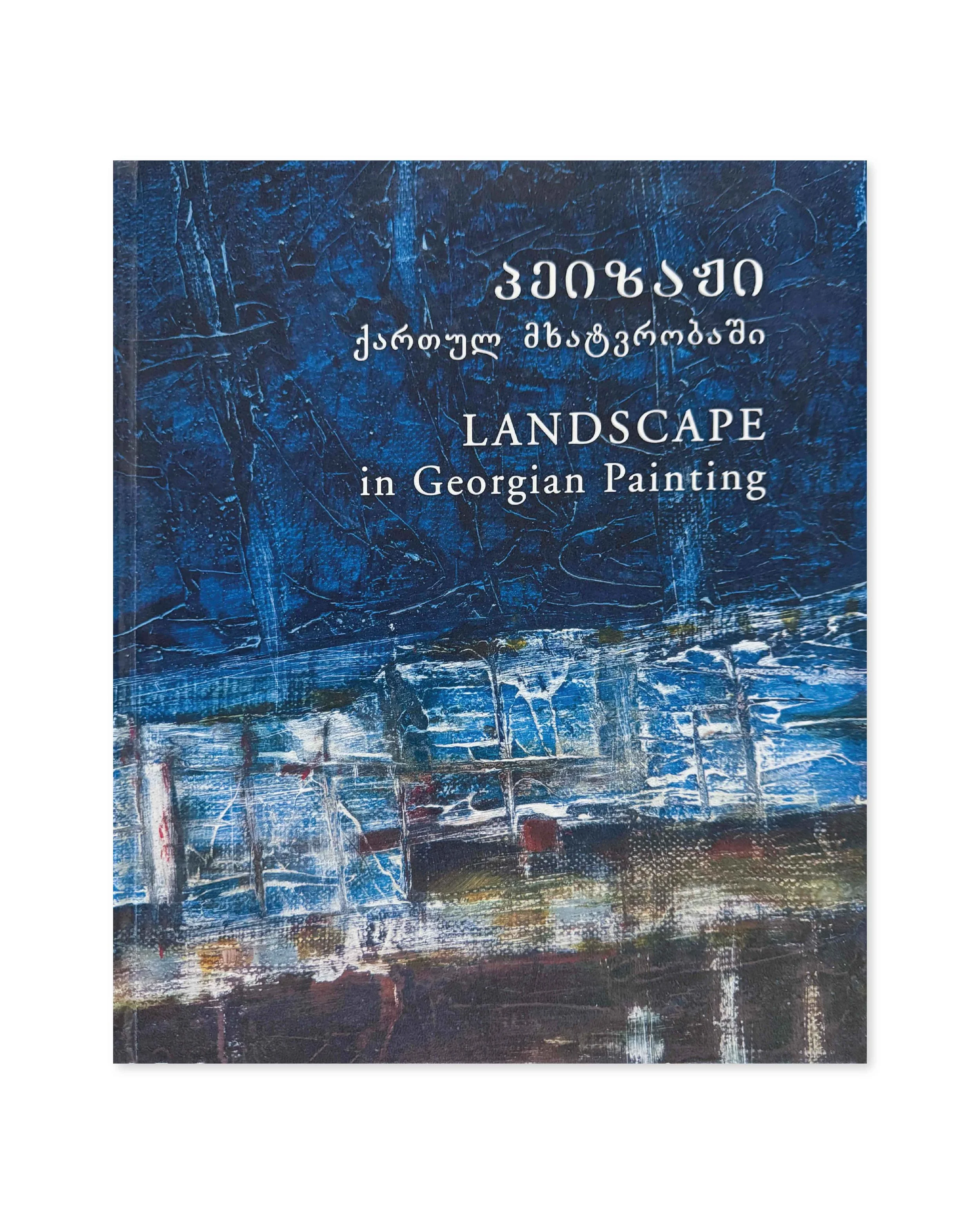 Landscape in Georgian Painting. Kristine Darchia. Ministry of Culture and Monument Protection of Georgia, 2008.
