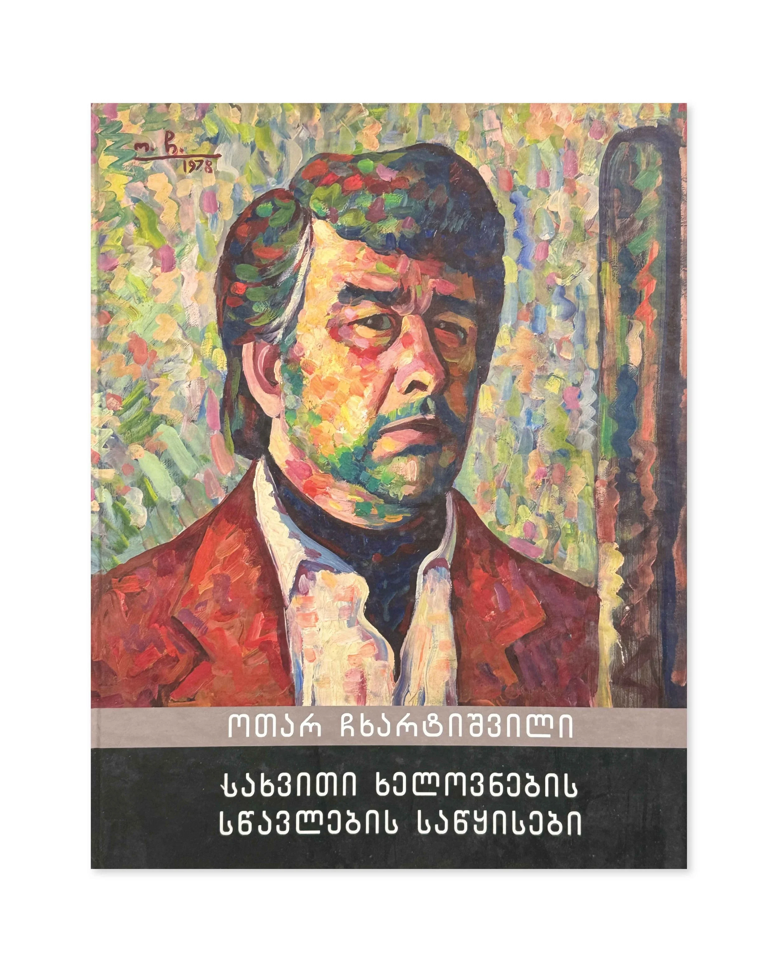Otar Chkhartishvili- Basics of Fine Arts. Tbilisi.