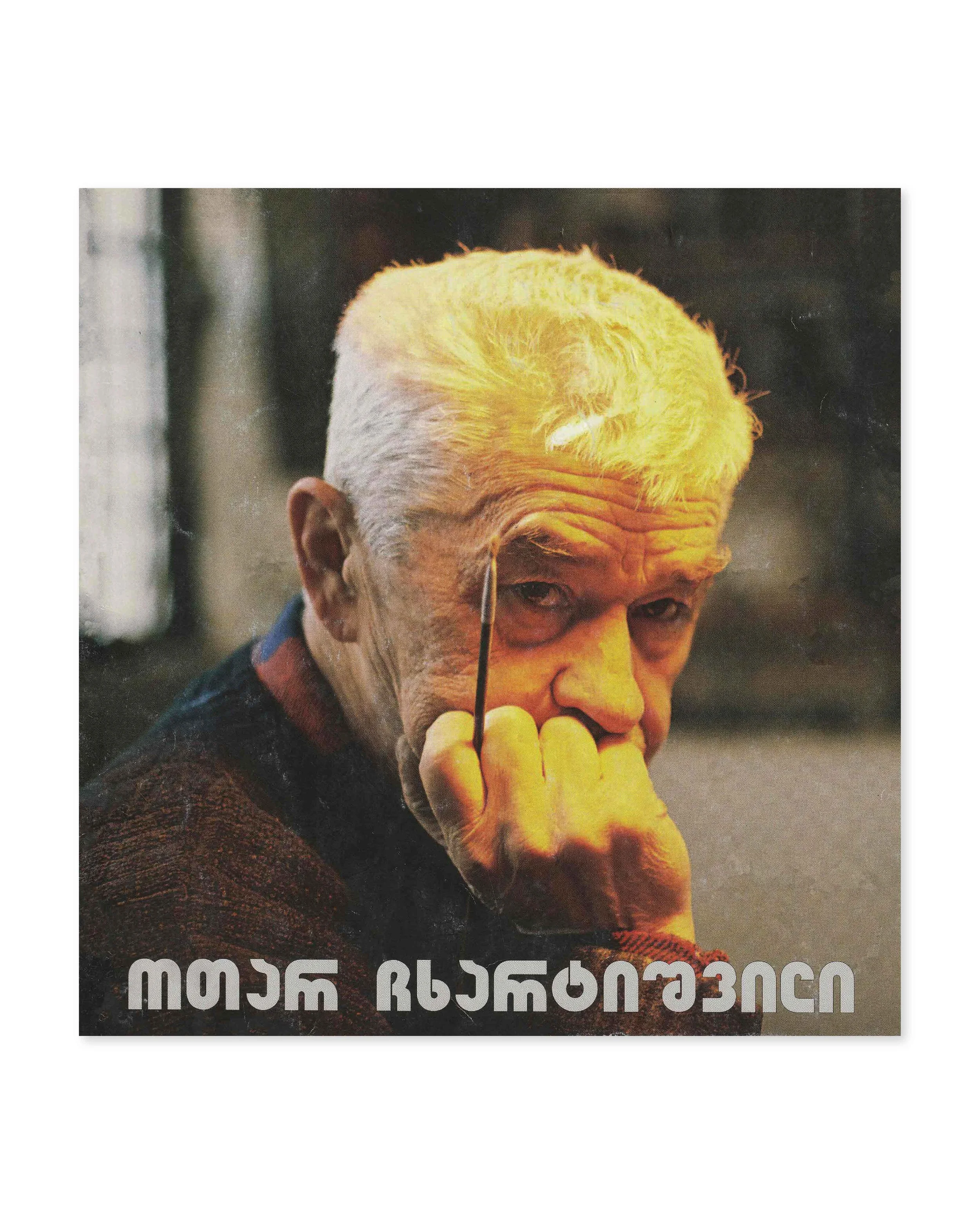 Otar Chkhartishvili, exhibition catalogue.