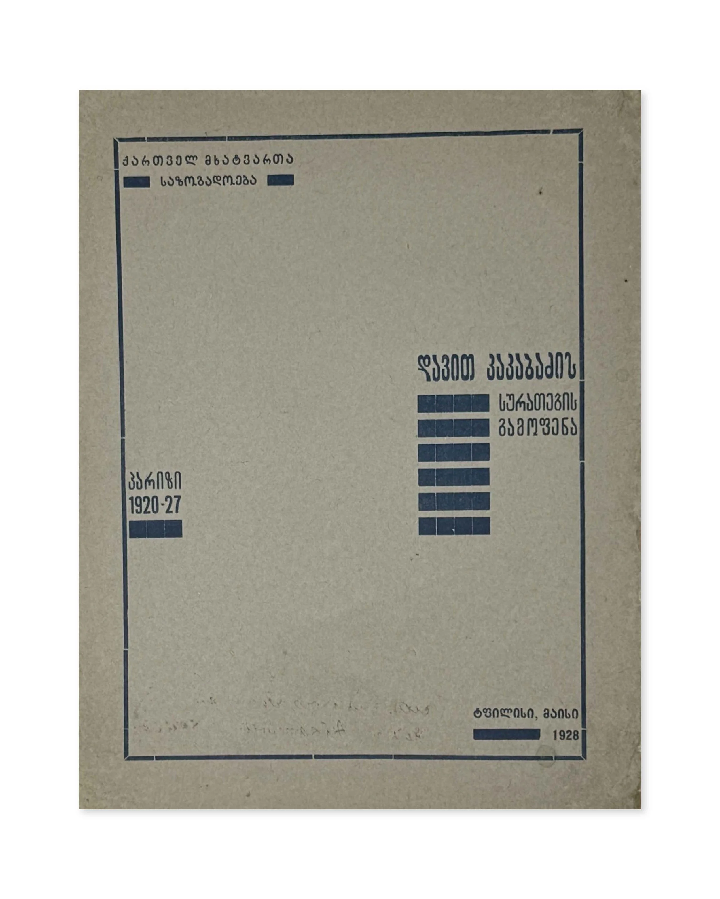 Davit Kakabadze- Paris 1920-1927, exhibition catalogue. Assosiation of Georgian Artists. Paris, 1928.