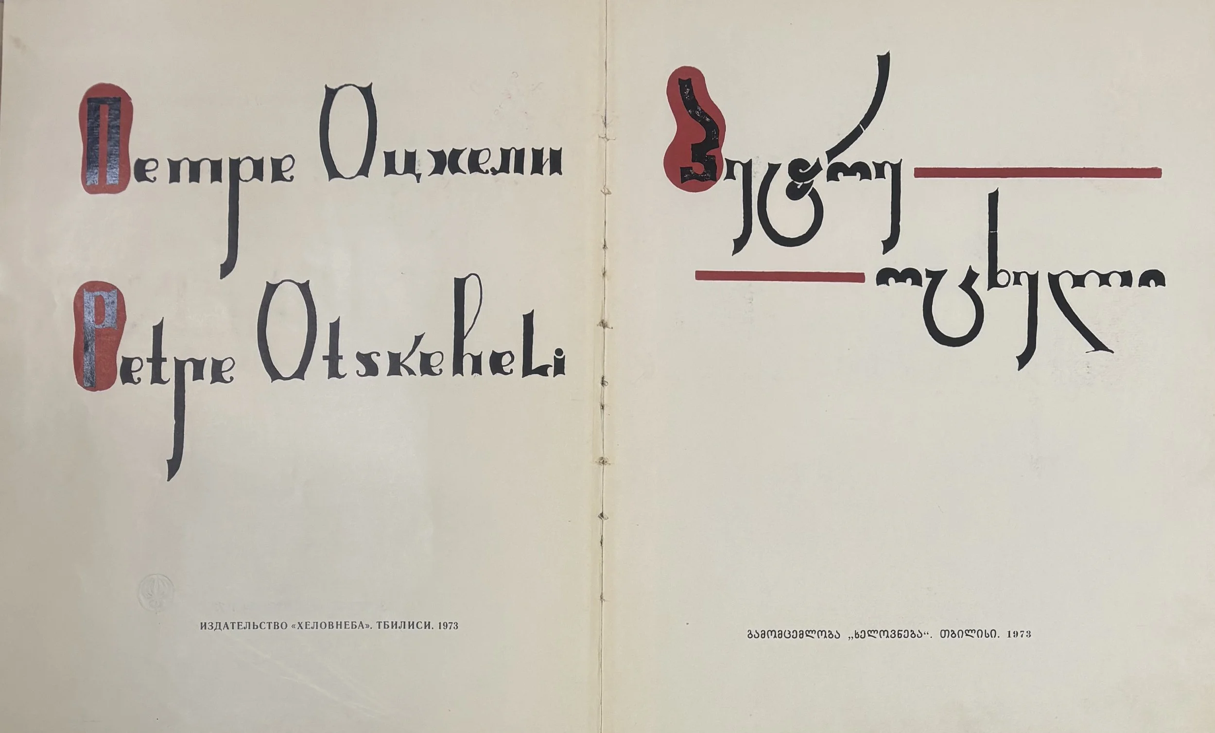 4. პეტრე ოცხელი (ქართული თეატრალური საზოგადოება, გამომცემლობა ,,ხელოვნება_), თბილისი, 1973.jpg