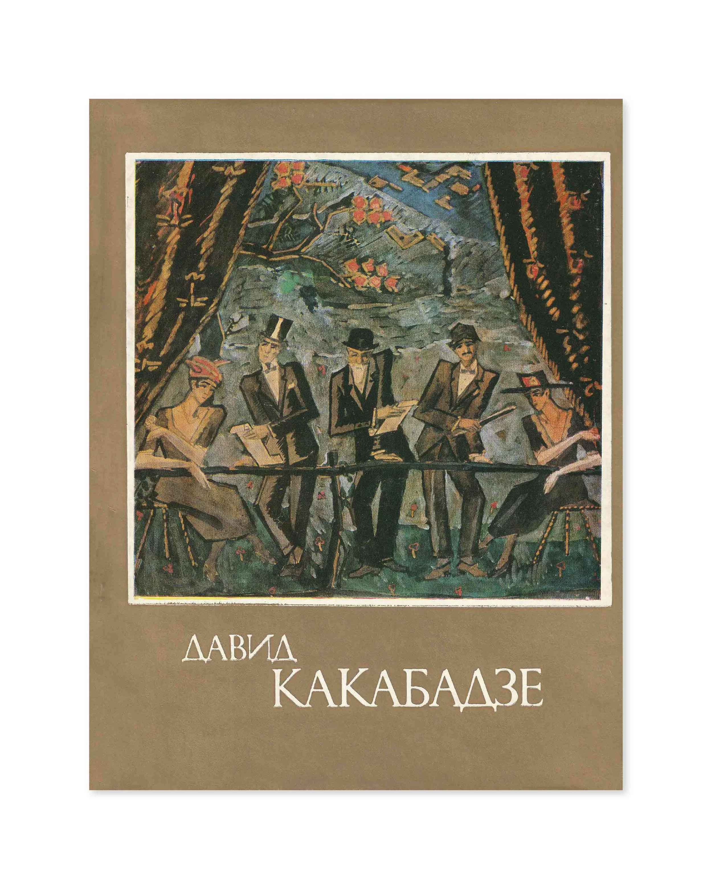 Davit Kakabadze. Nodar Janberidze. Khelovneba, Tbilisi, 1980.