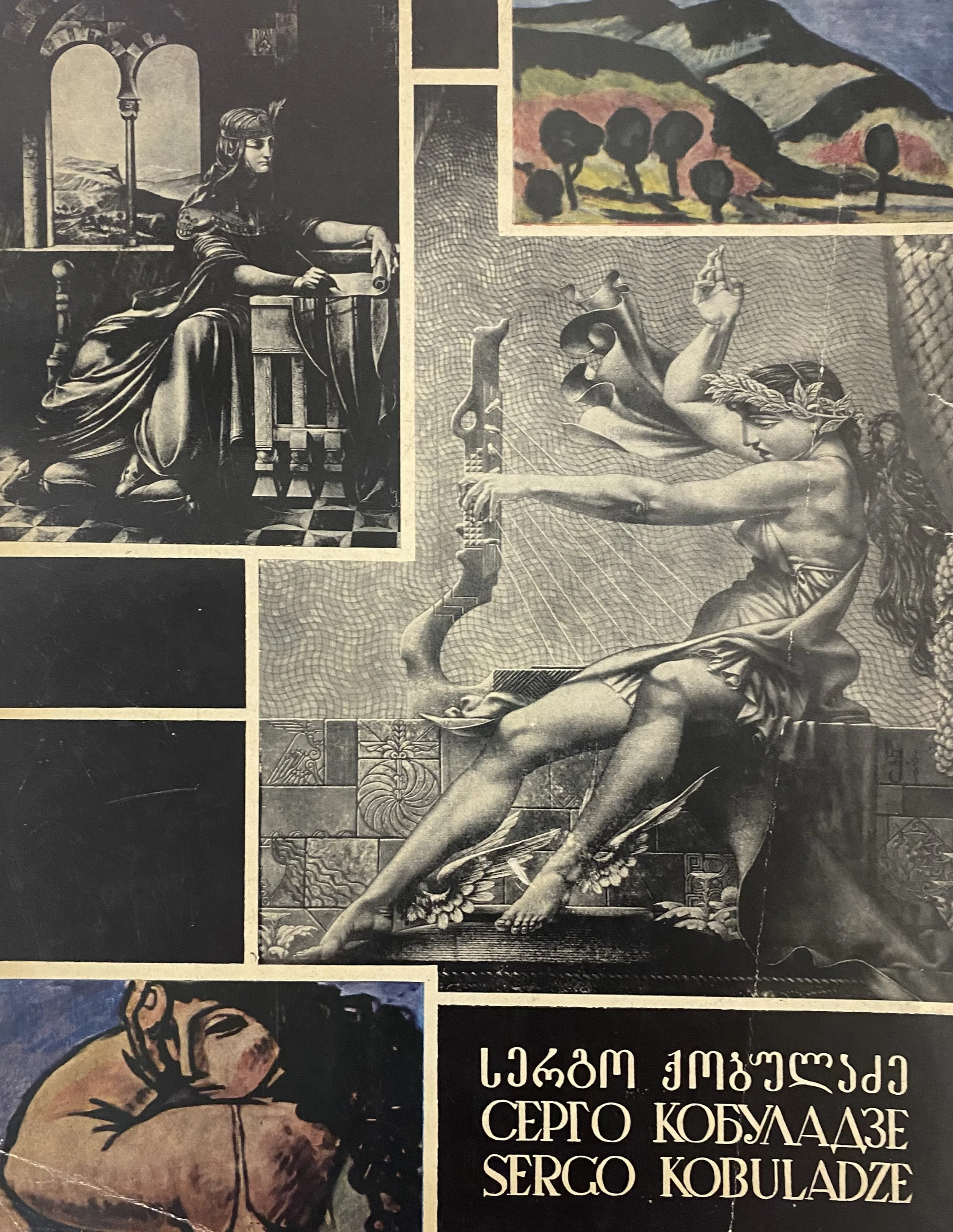 3-1.. სერგო ქობულაძე, თბილისი, 1970.jpg