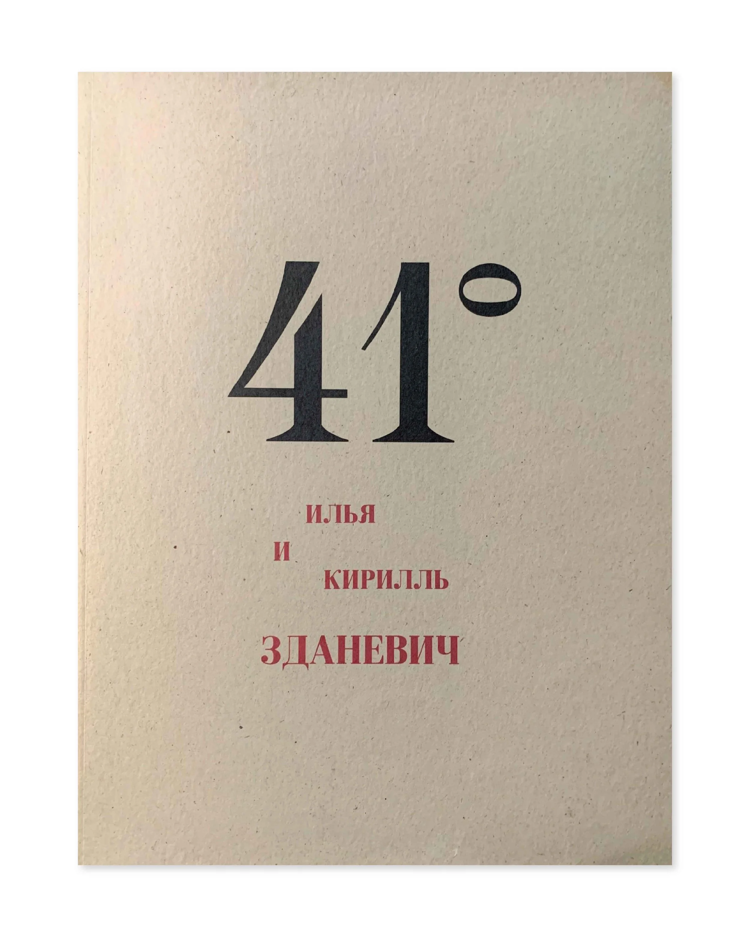 41 გრქადუსი. ილია და კირილე ზდანევიჩი-01.jpg