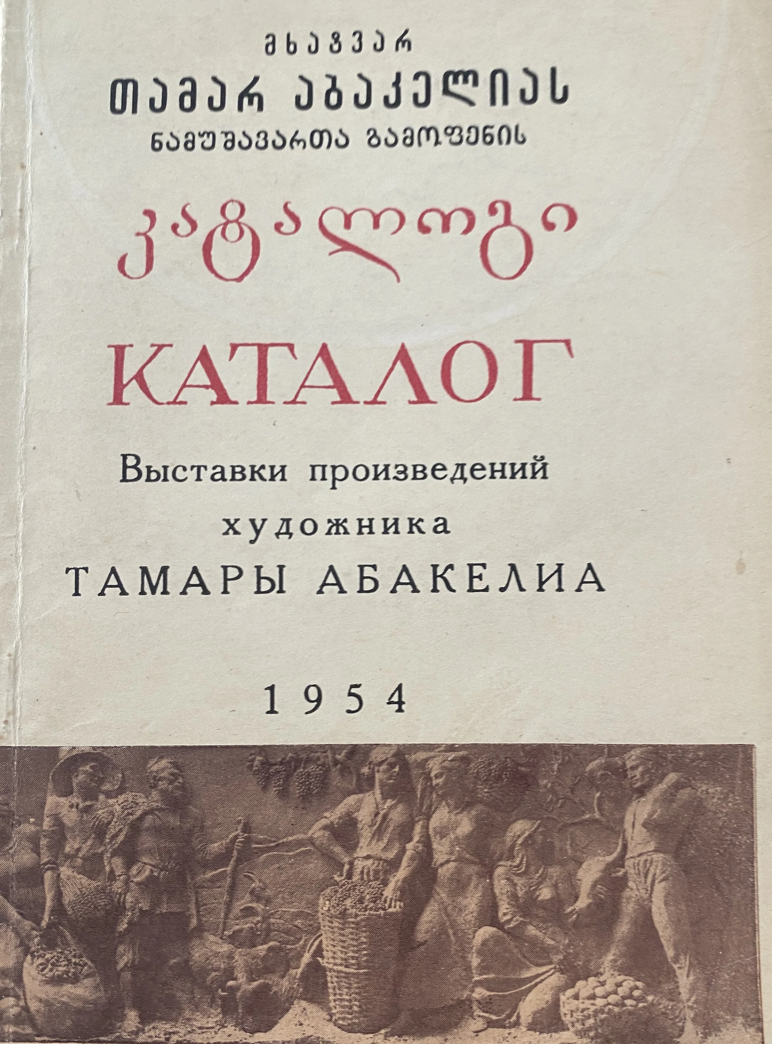 Tamar Abakelia EXHIBITON CATALOGUE, 1954.