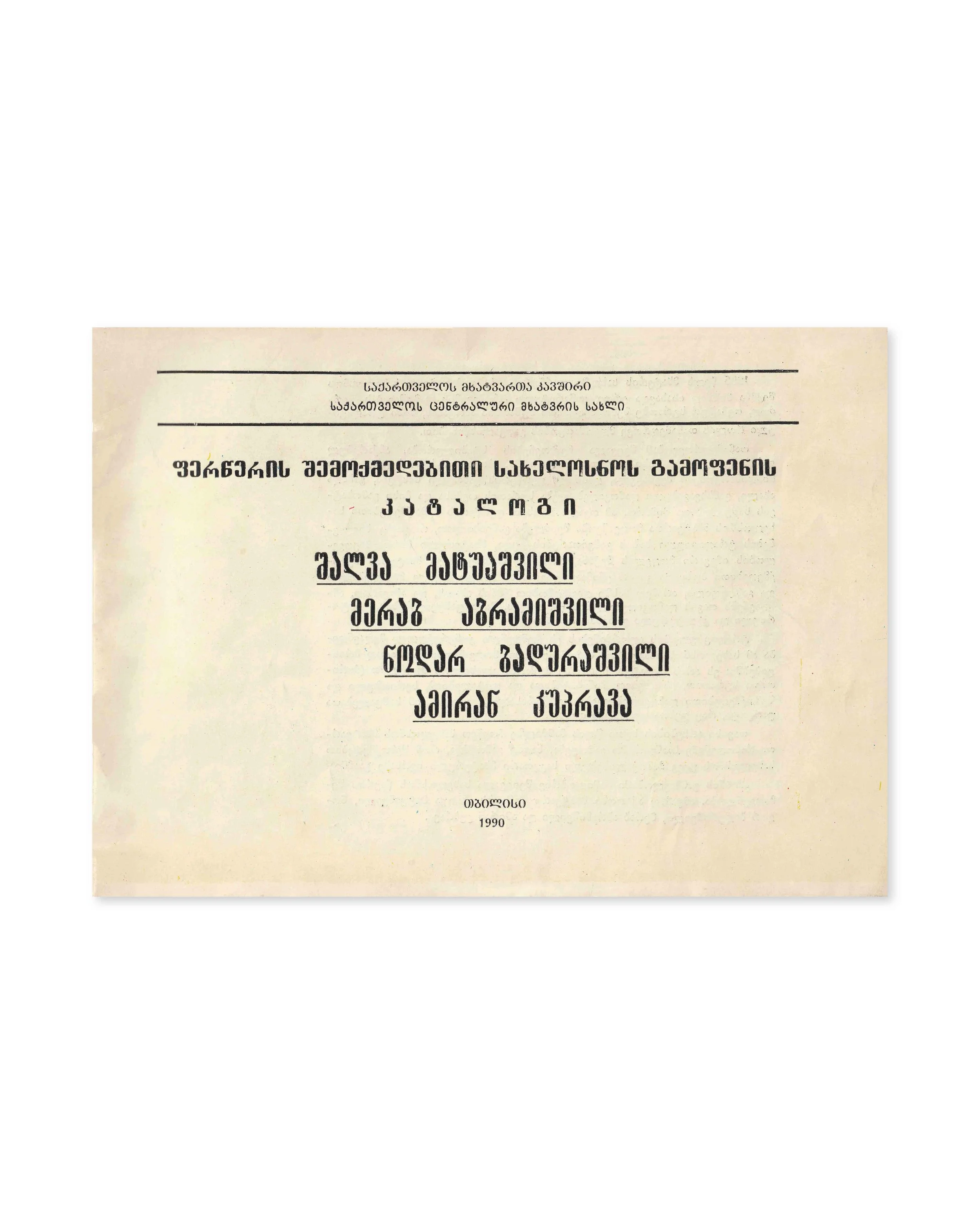 Exhibition of the faculty of painting, exhibition catalogue. House of Artist, 1990.
