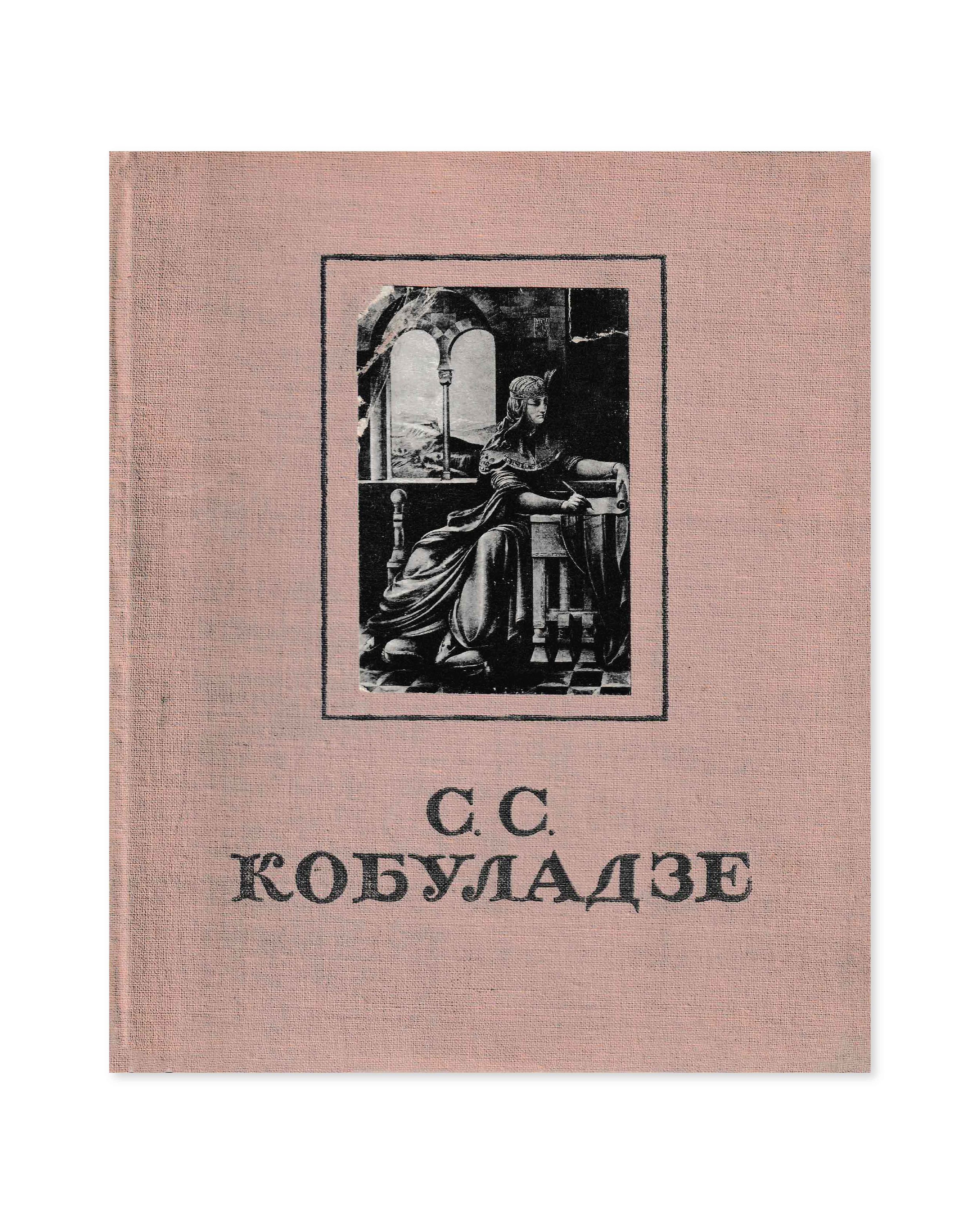 Sergo Kobuladze, I. A. Urushadze. Moscow, 1956.