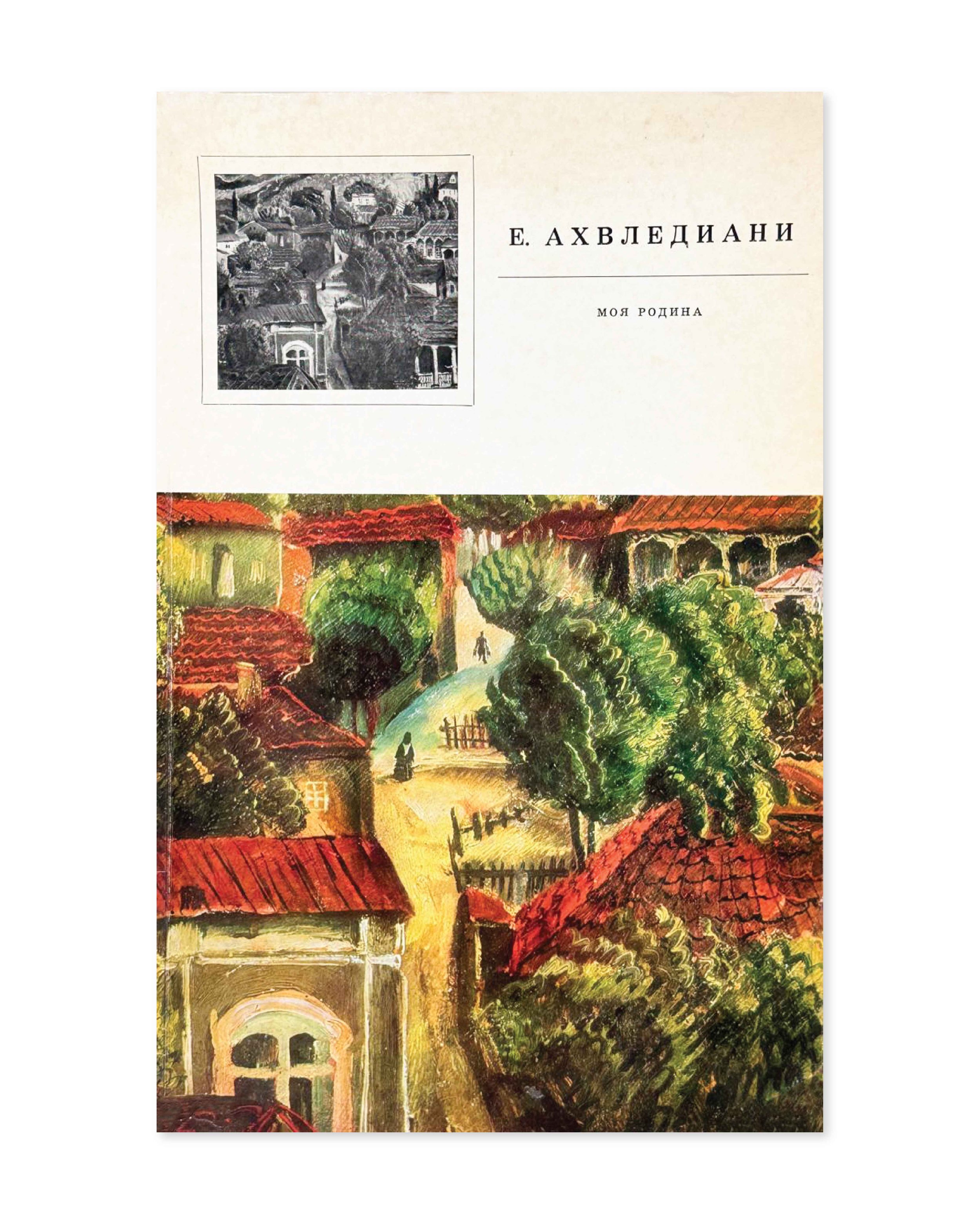 Elene Akhvlediani- My Homeland. Soviet Artist, 1972.  