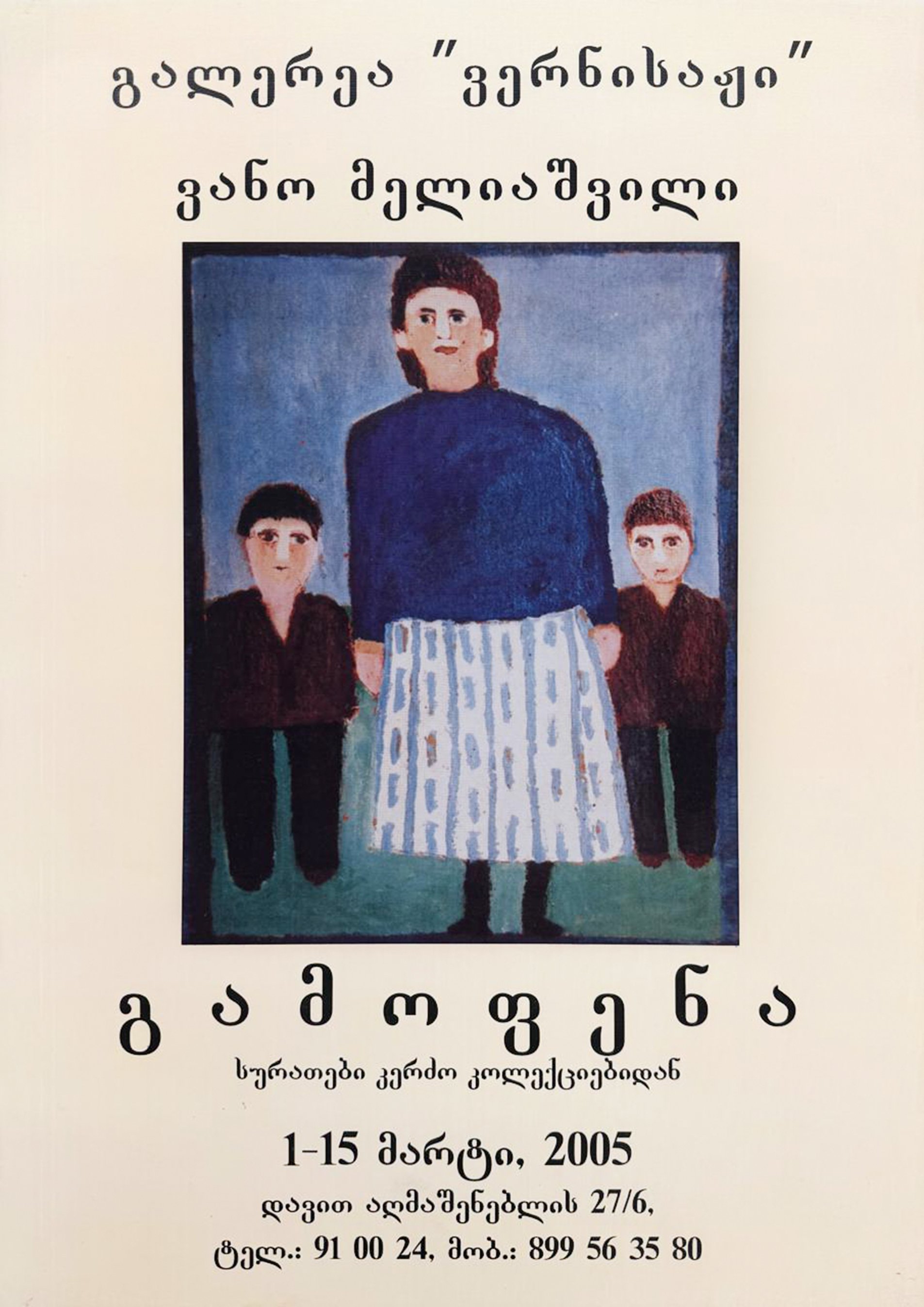 VANO MELIASHVILI: WORKS FROM PRIVATE COLLECTIONS 01.03-15.03.2005