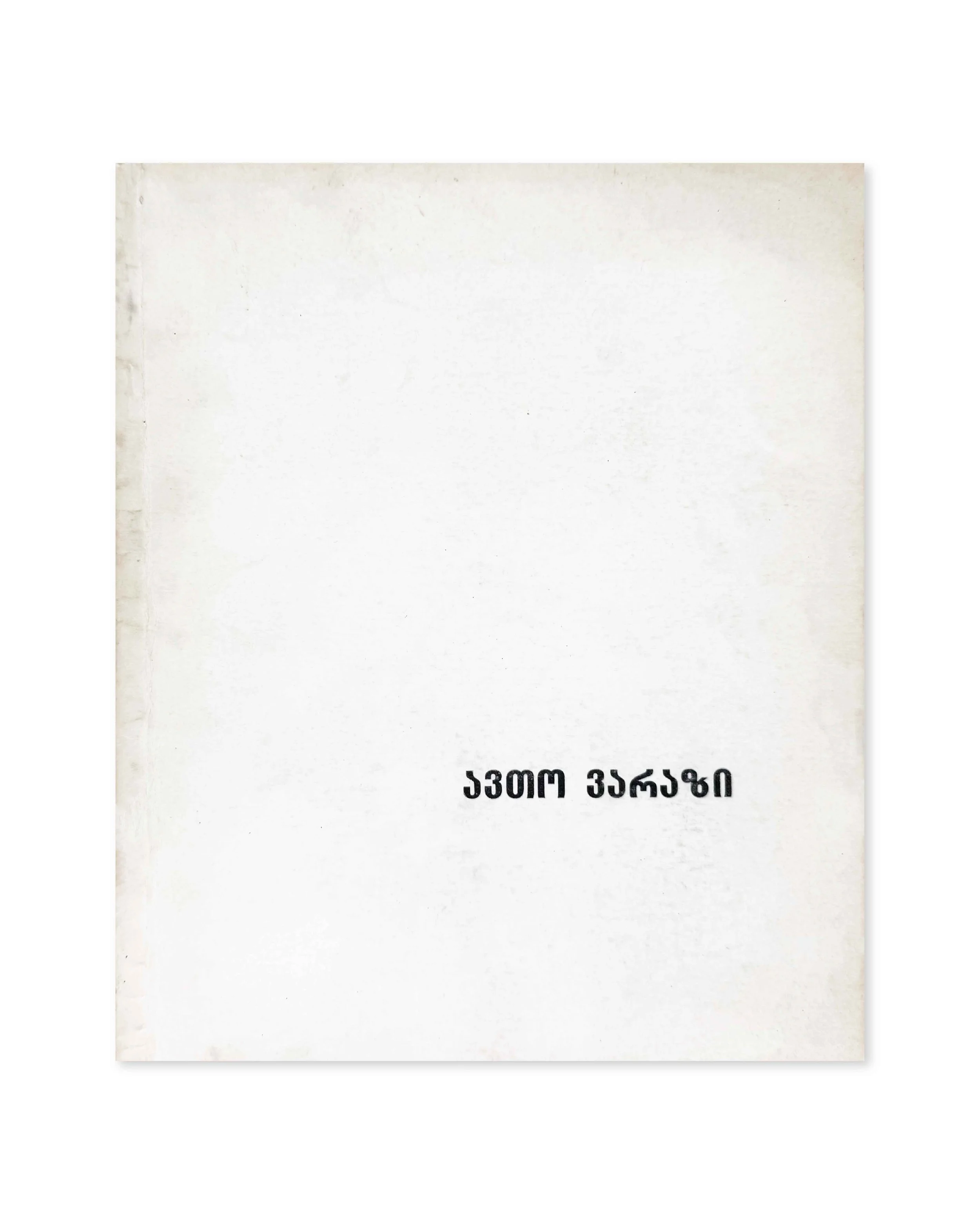 Avto Varazi 'Painting, Drawing'. National Picture Gallery, Tbilisi, 1993.