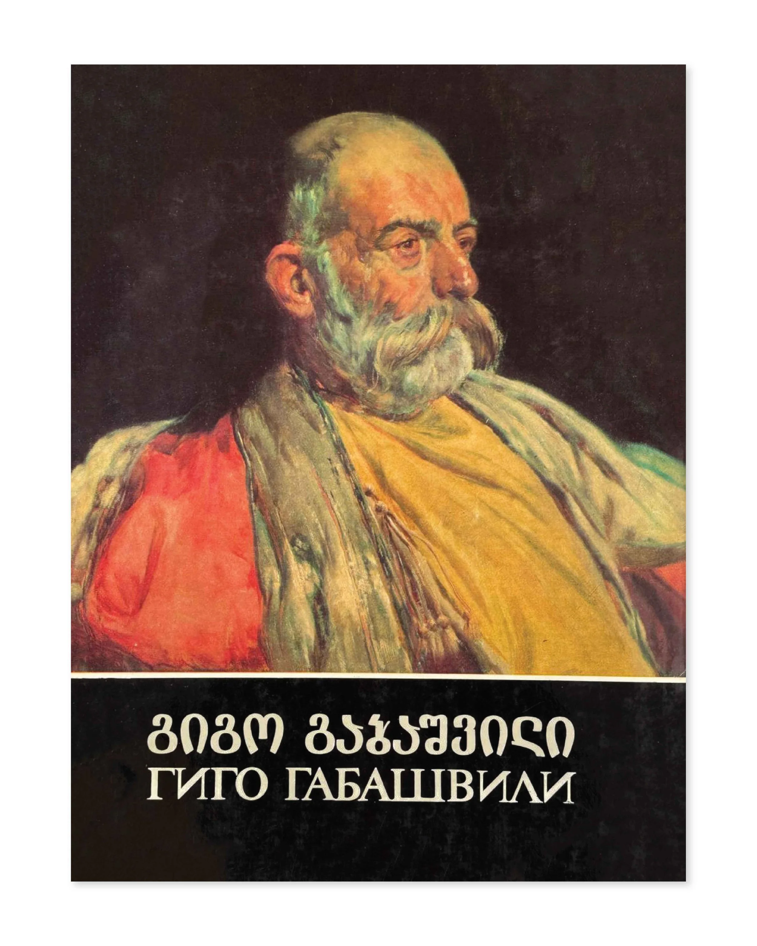 Gigo Gabashvili, catalogue. Publishing ART, 1986.