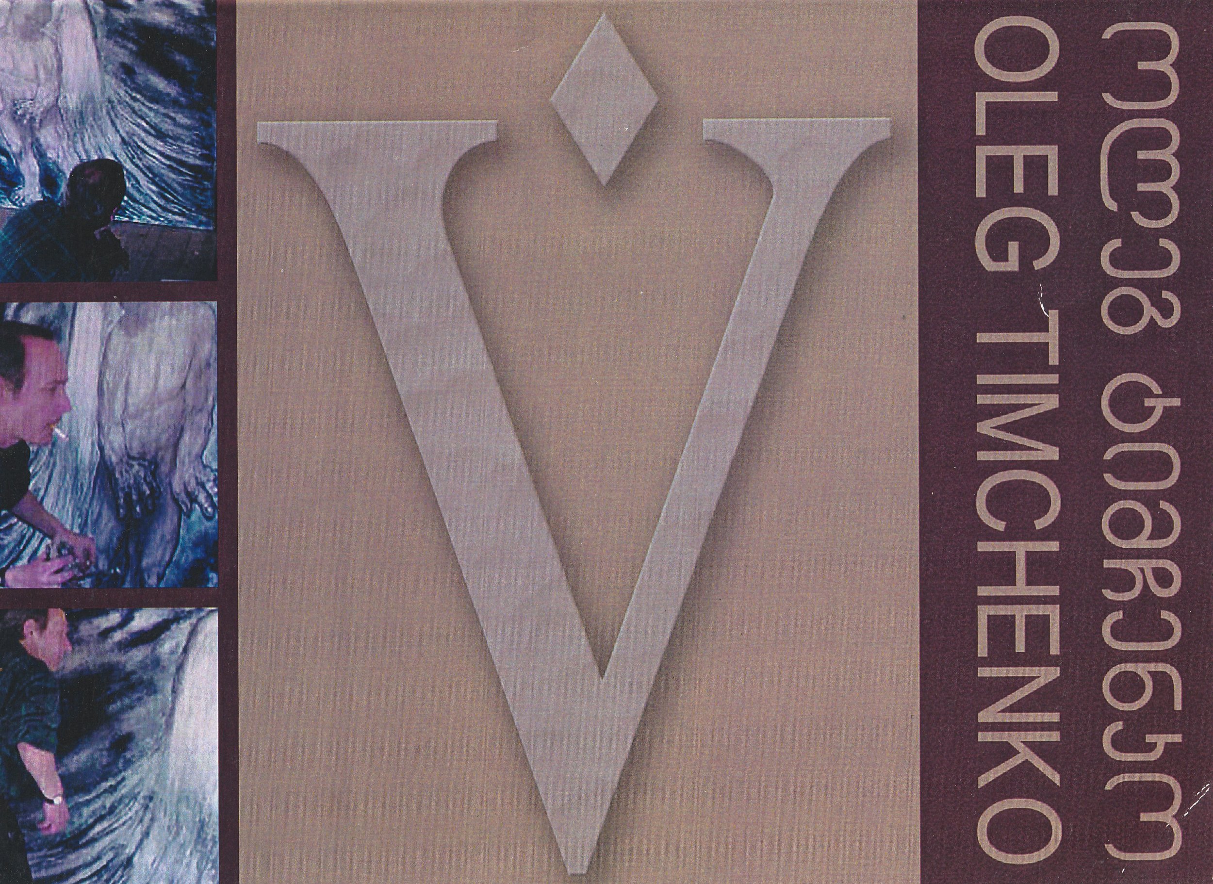 ოლეგ ტიმჩენკო...jpg