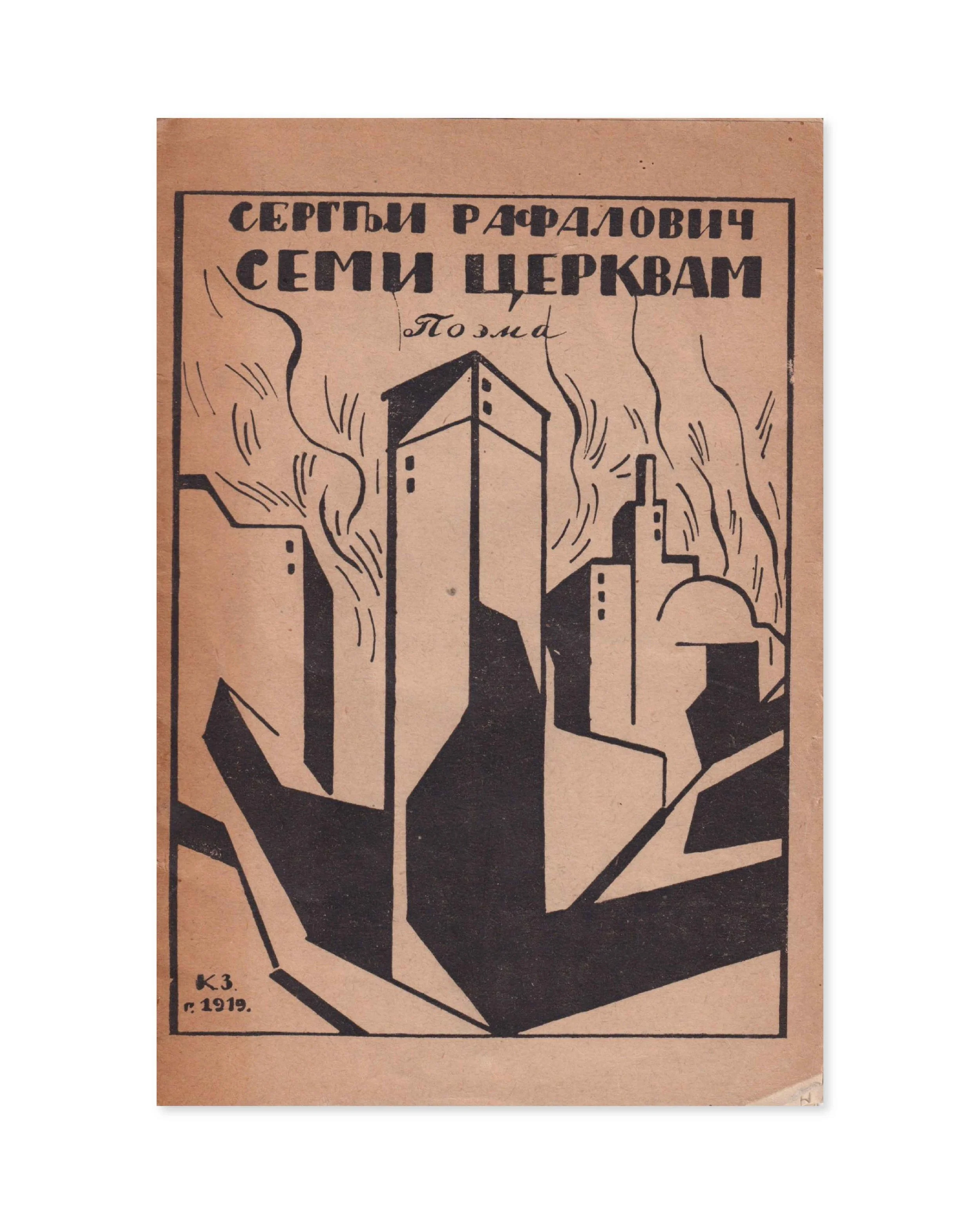 სერგეი რაფალოვიჩი 'შვიდ ეკლესიას'. პოემა. 1919.jpg