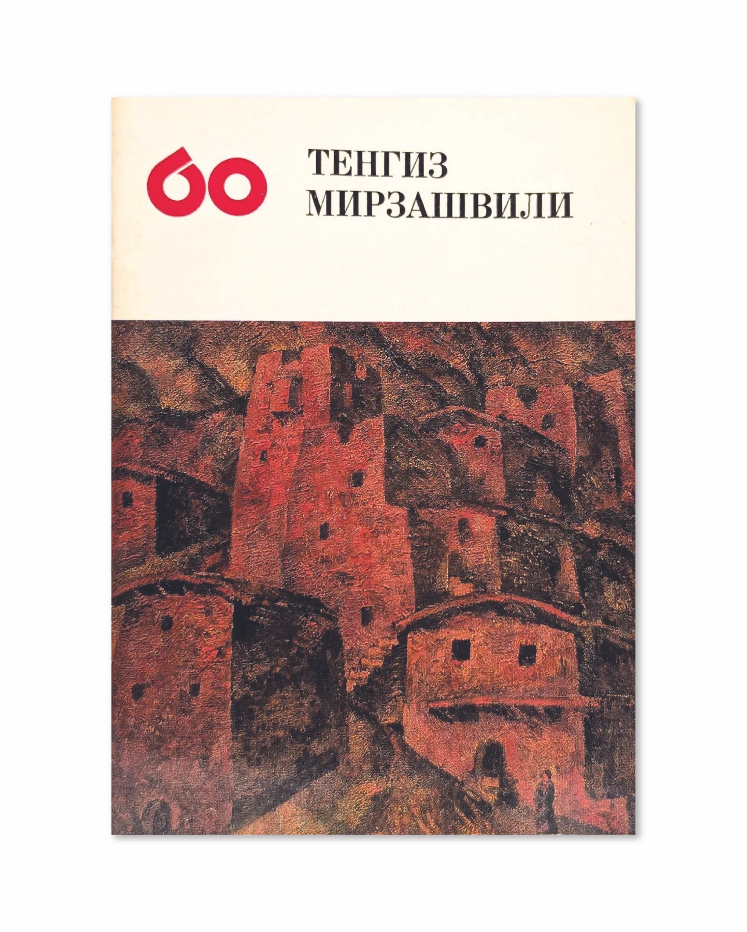 Tengiz Mirzashvili, catalogue. Sofia Erlashova. Soviet Artist, 1973.