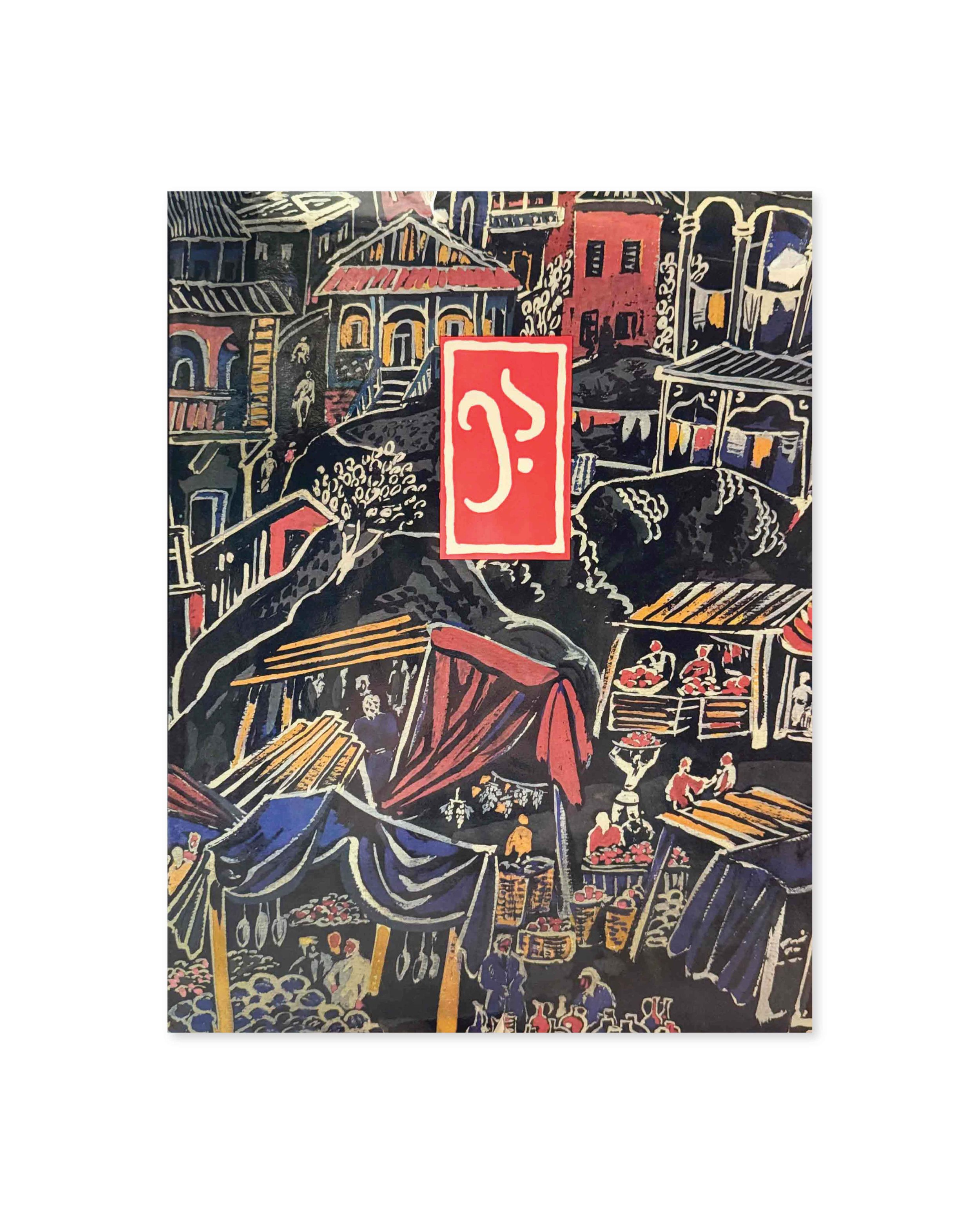 Elene Akhvlediani Catalogue. Tbilisi, 1980