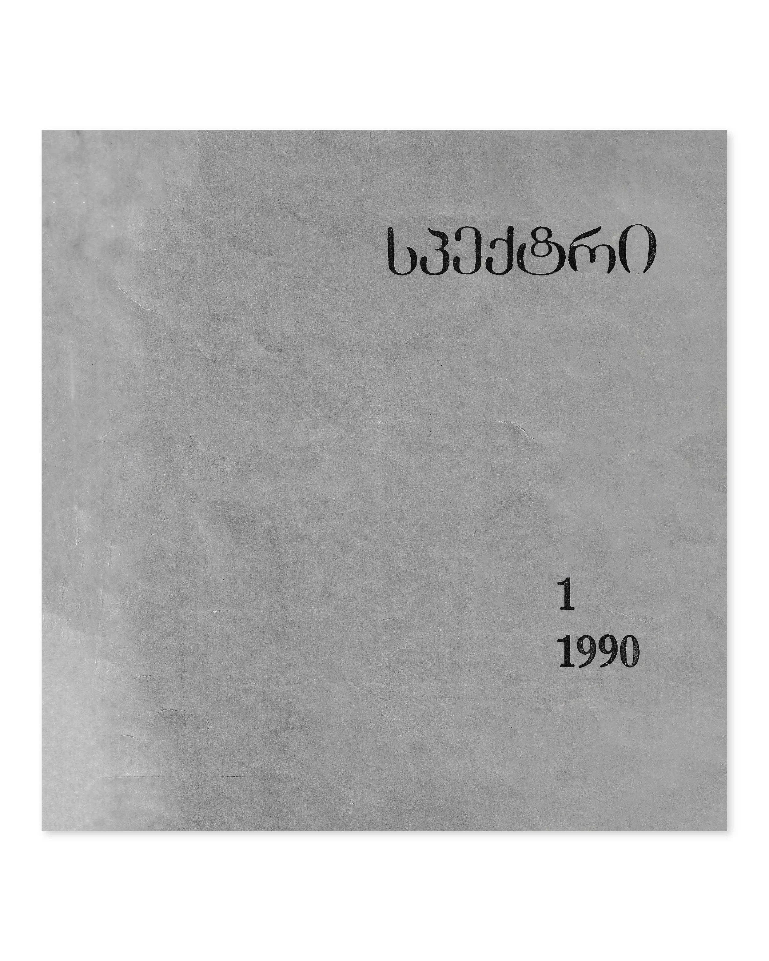 Spectrum, Almanach. National Picture Gallery of Georgia, 1990.