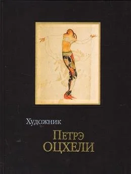 Художник Петрэ Оцхели. Издательство «ГАММА– ПРЕСС». Москва 2012 მოსკოვი,2012 წ. .jpg