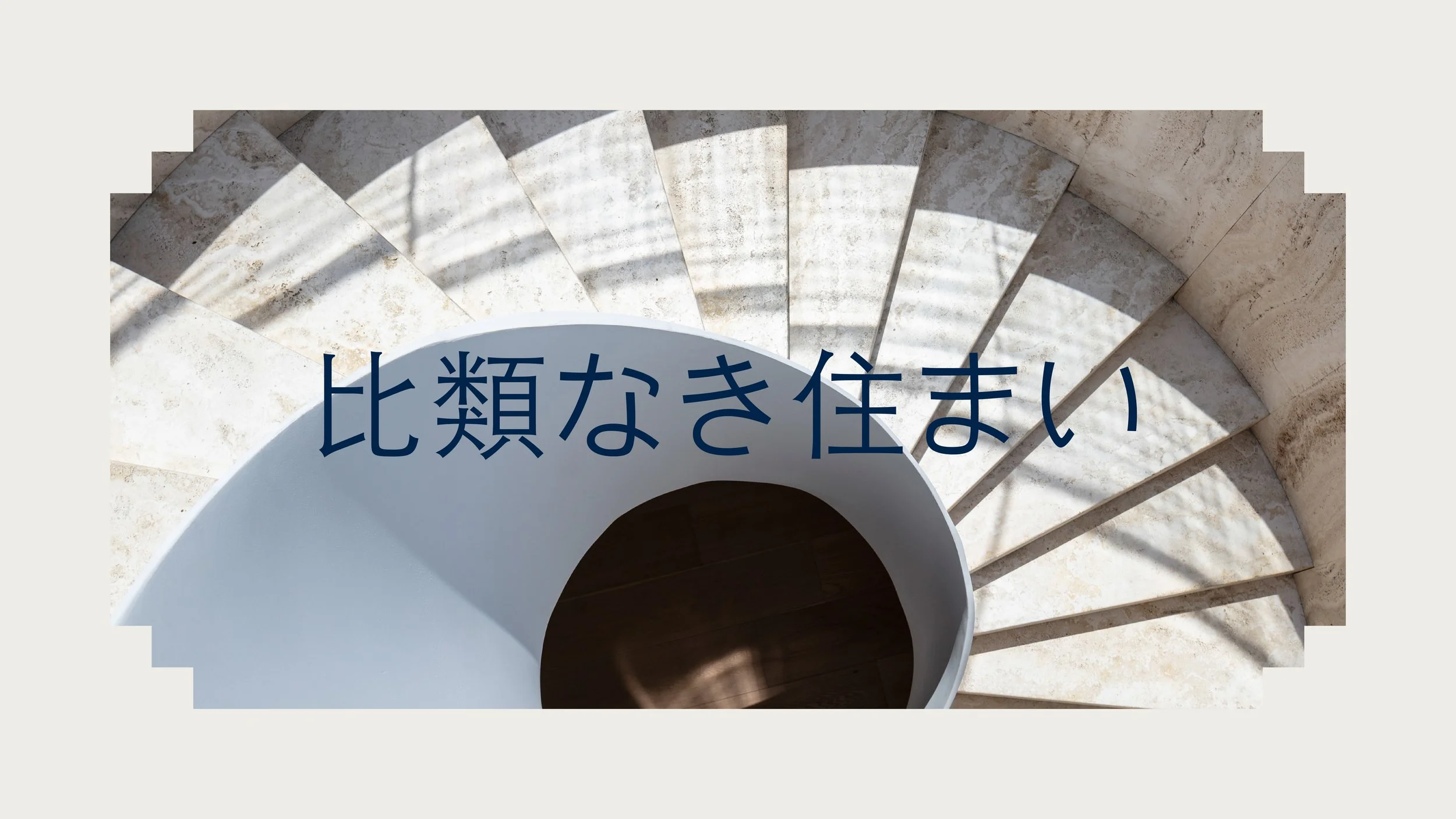 Top-down view of a spiral staircase made of beige stone, with Japanese text overlay that reads '比類なき住まい'.