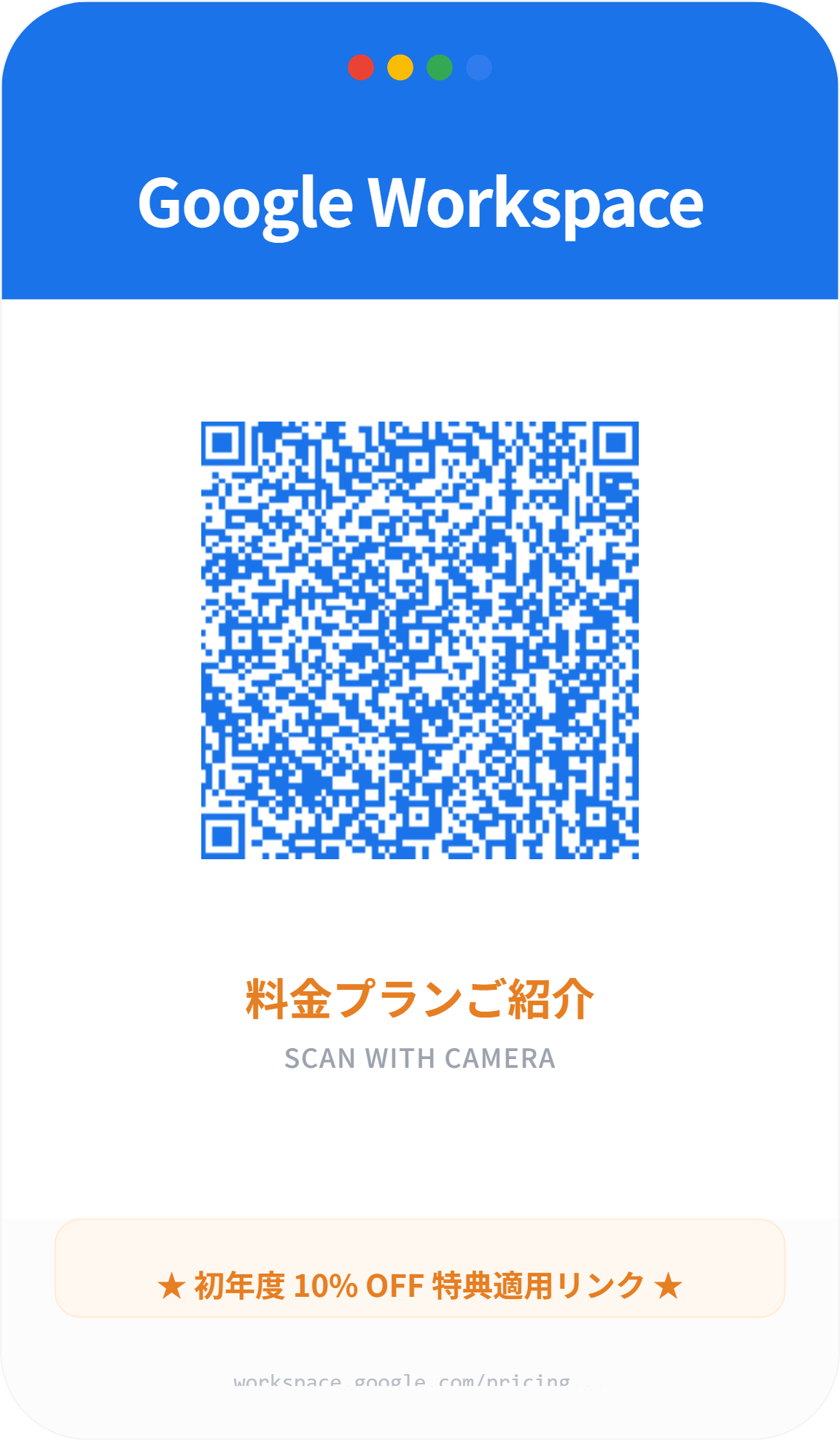 Google Workspaceの料金プラン紹介ページのQRコード画像。