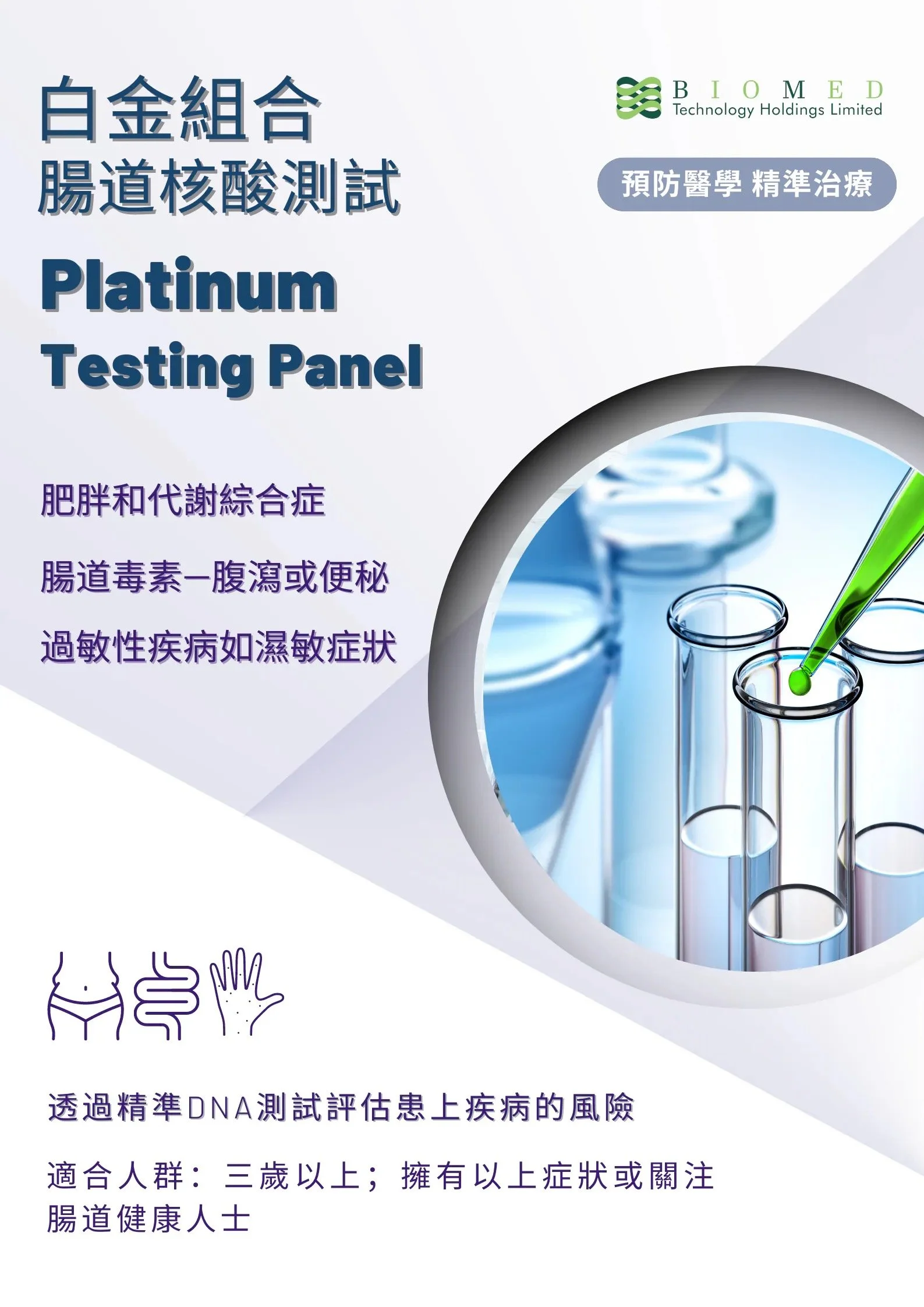 白金組合腸道核酸測試