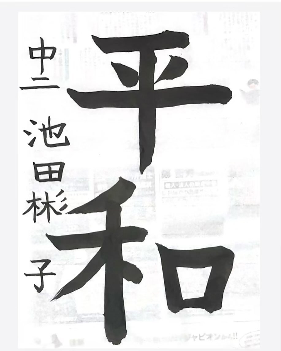 Peace for all #2023 #caligraphy #japanesecaligraphy #art #peace #koyamashodo