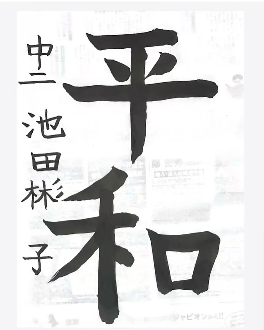 Peace for all #2023 #caligraphy #japanesecaligraphy #art #peace #koyamashodo