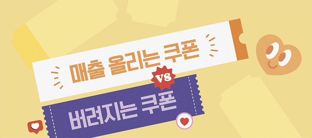 매출 올리는 쿠폰 vs 버려지는 쿠폰