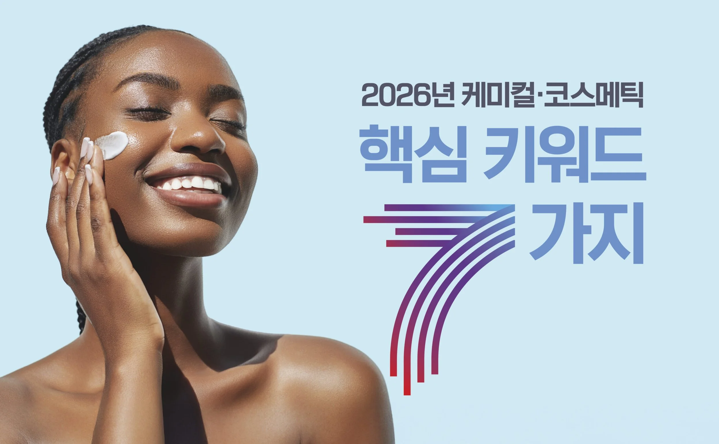 2026년 케미컬·코스메틱, 핵심 키워드 7가지 (1)