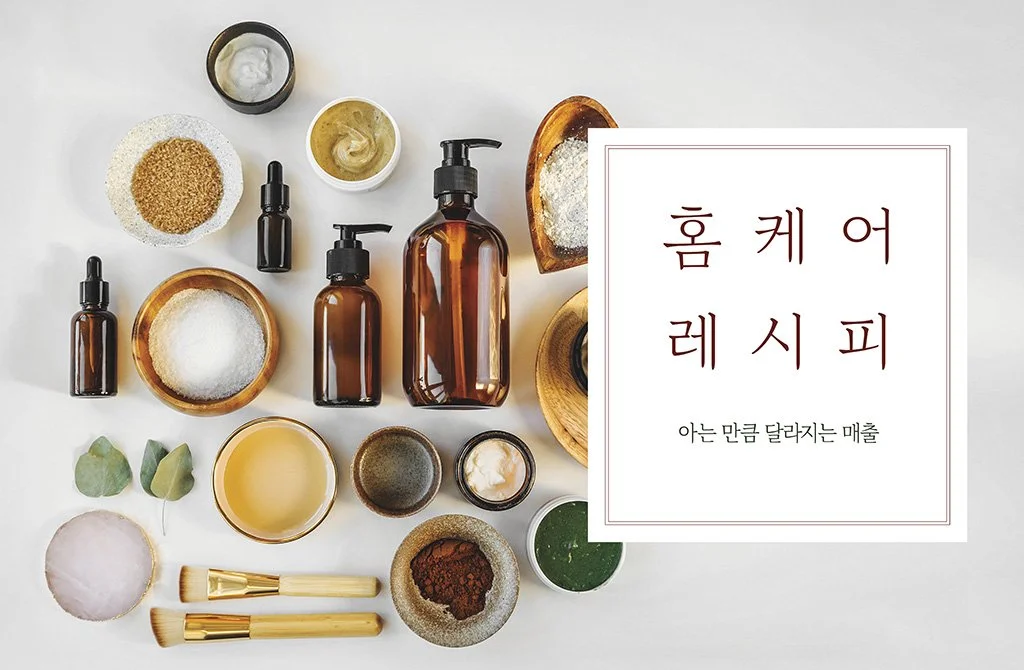 홈 케어 레시피—아는 만큼 달라지는 매출