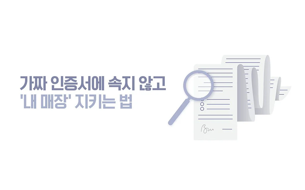 가짜 인증서에 속지 않고 ‘내 매장’ 지키는 법