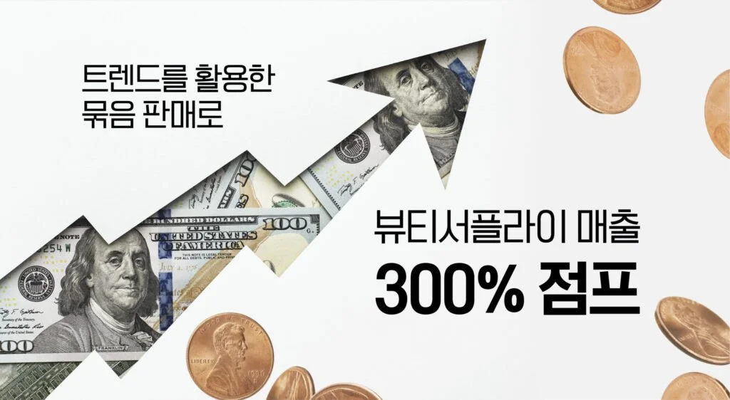 트렌드를 활용한 묶음판매로 뷰티서플라이 매출 300% 점프