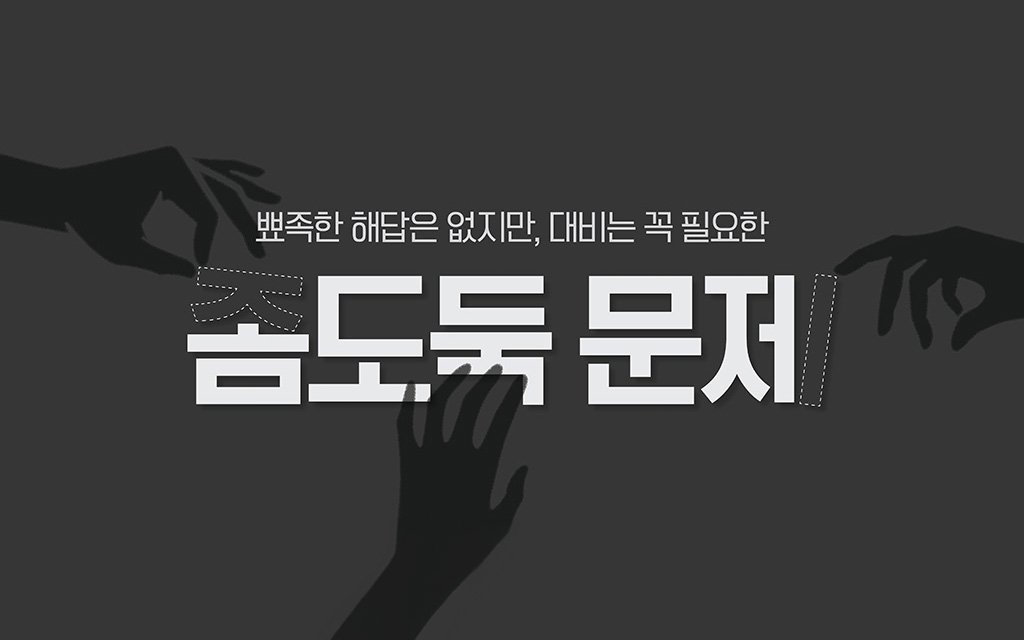 뾰족한 해답은 없지만, 대비는 꼭 필요한 ‘좀도둑 문제’