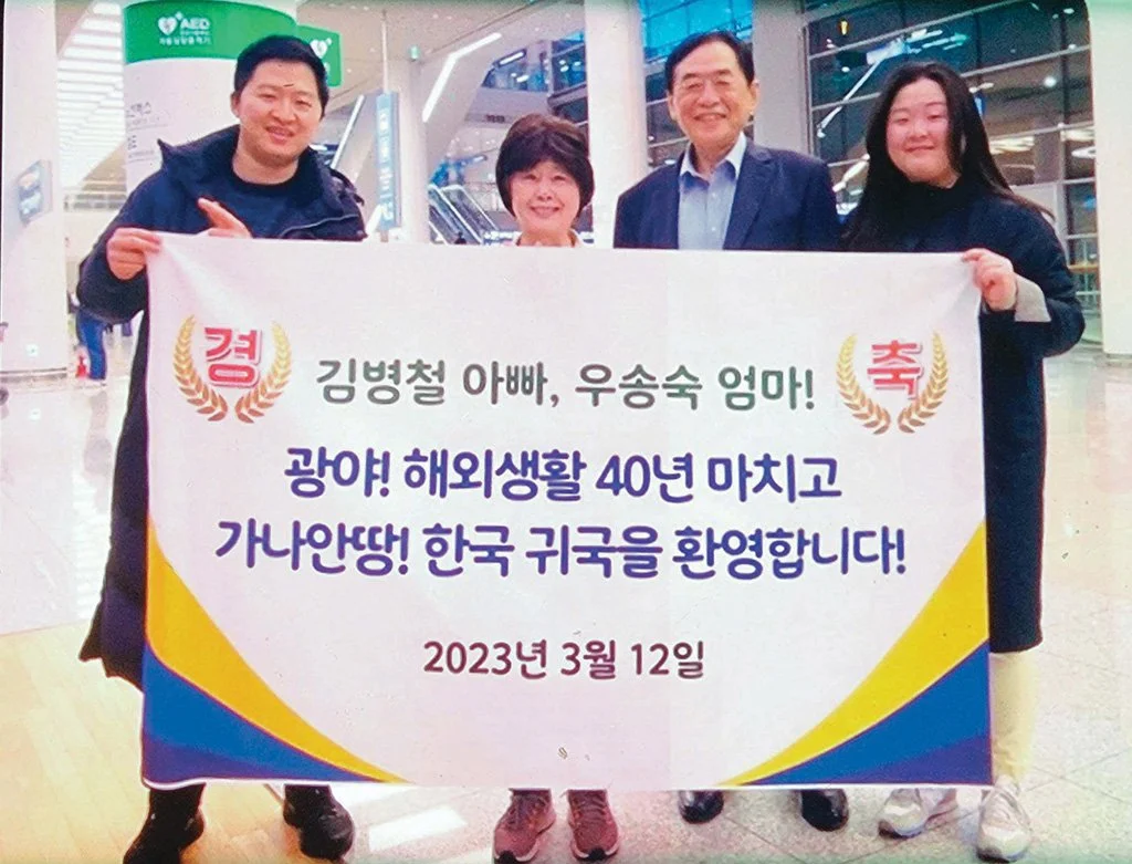 미성상사 김병철 사장―10. 집으로: 50년 여정의 마침표